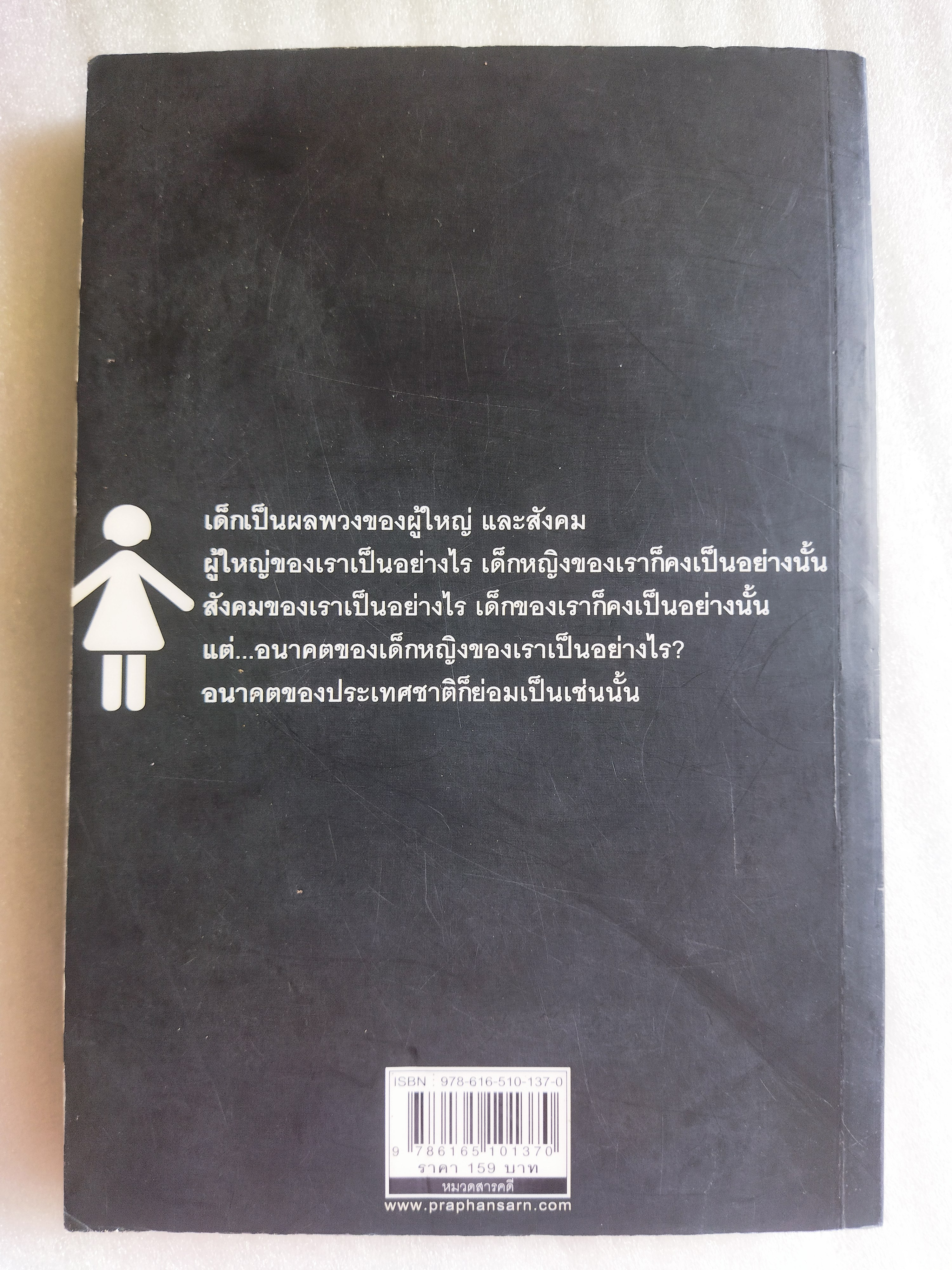 เด็กหญิงของเรา / พญ ชัญวลี ศรีสุโข