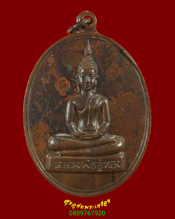 862.เหรียญหลวงพ่ออู่ทอง วัดสวนส้ม จ.สมุทรสาคร ปี2518 มีจาร หลวงปู่สุด ปลุกเสกครับ