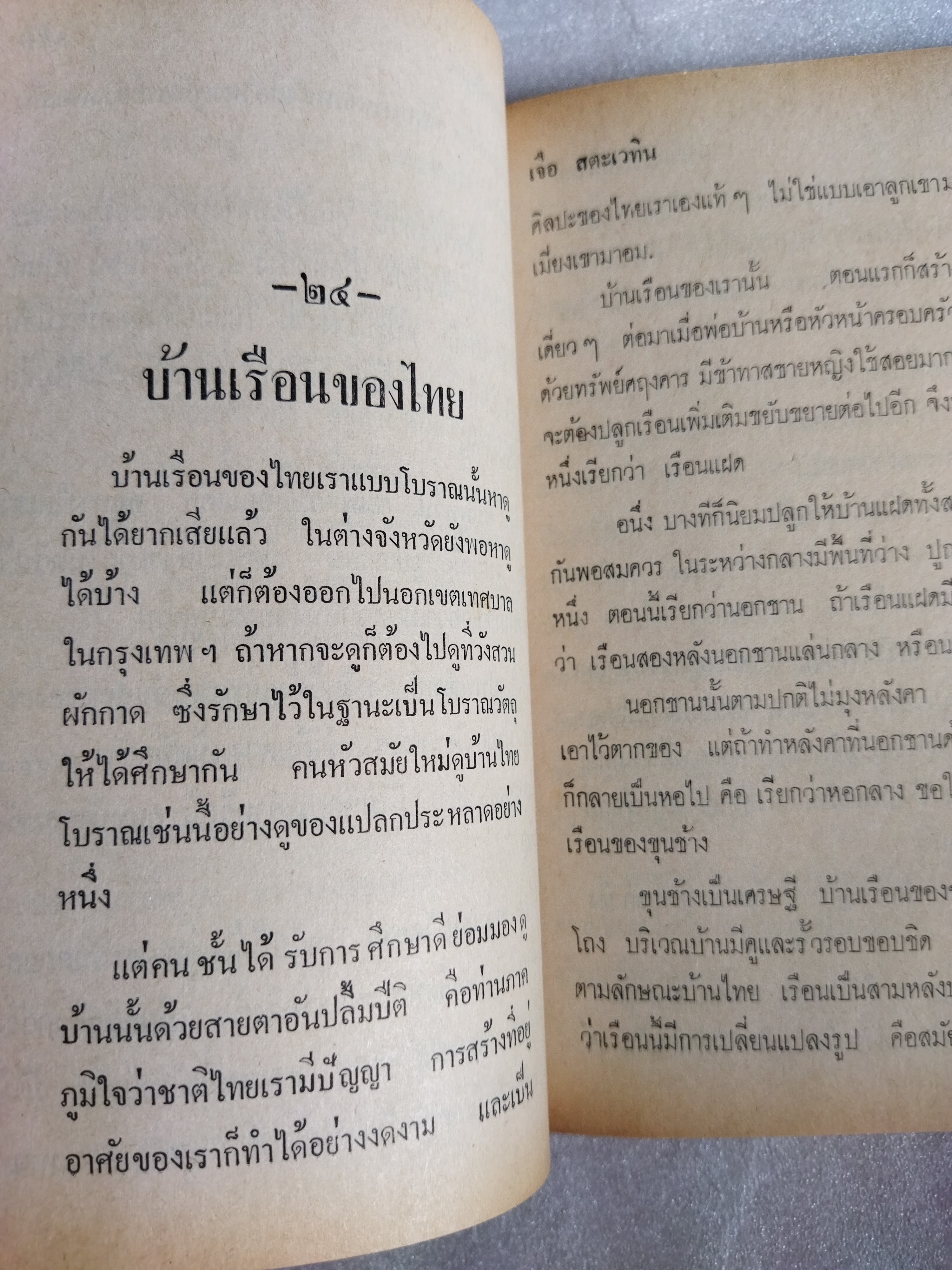 ตำรับวรรณคดี / เจือ สตะเวทิน