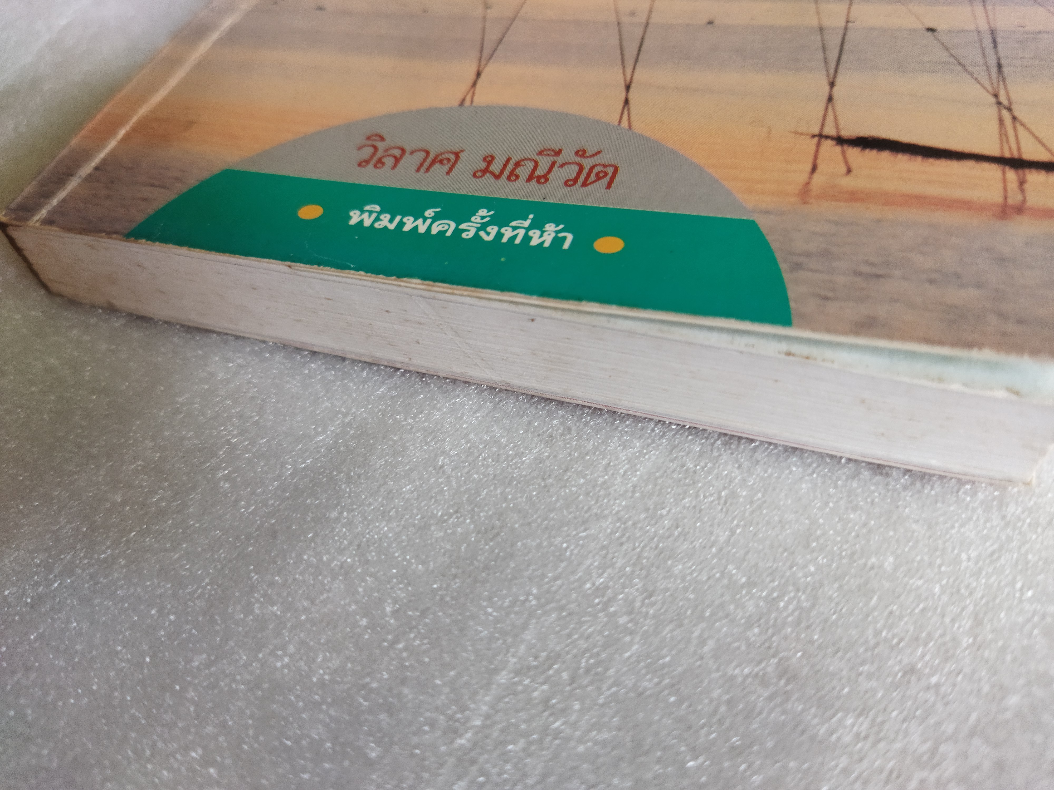 สายลม แสงแดด / วิลาศ มณีวัต