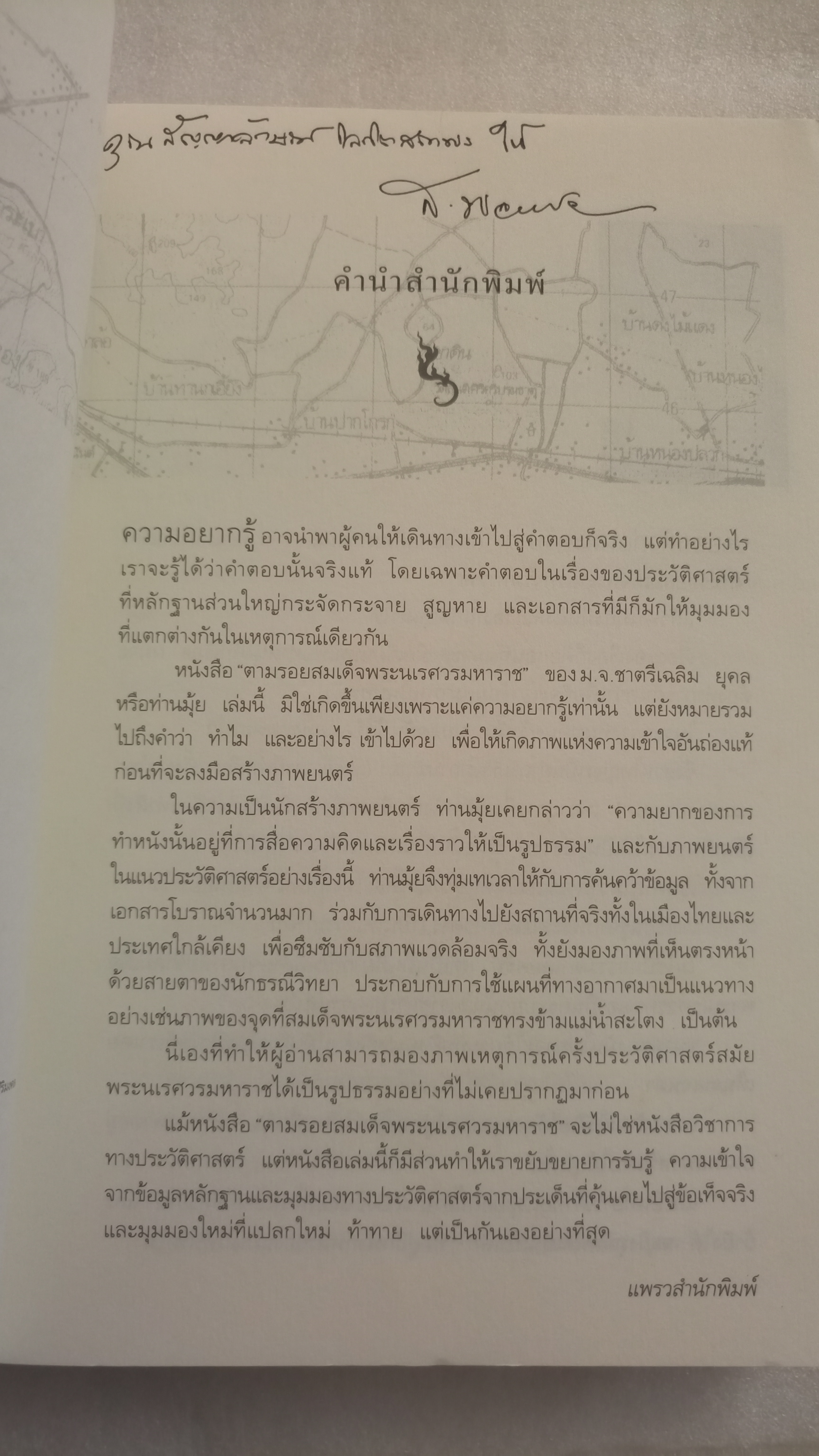 ตามรอยสมเด็จพระนเรศวรมหาราช / มจ ชาตรีเฉลิม ยุคล