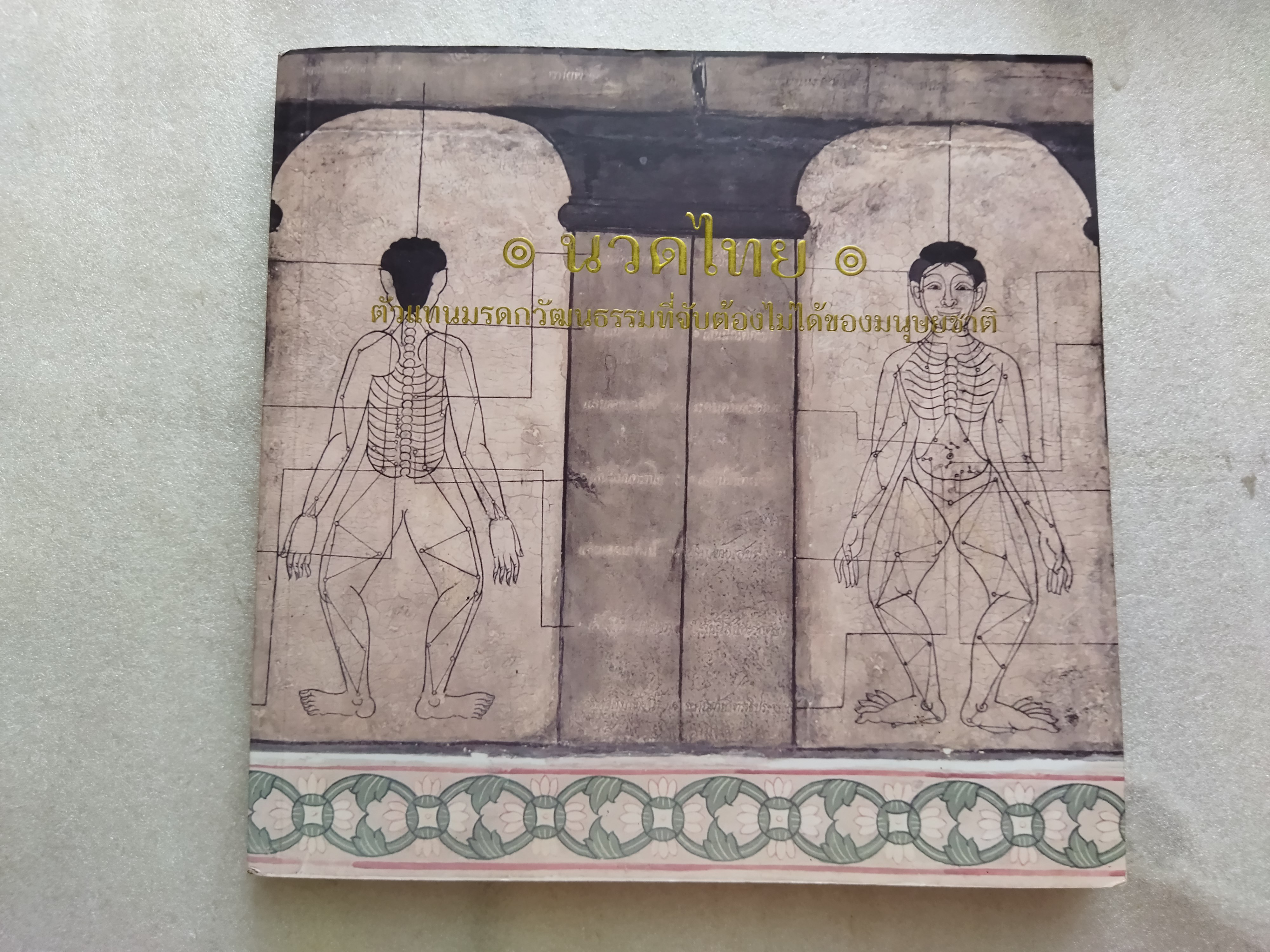 นวดไทย มรดกภูมิปัญญาทางวัฒนธรรม