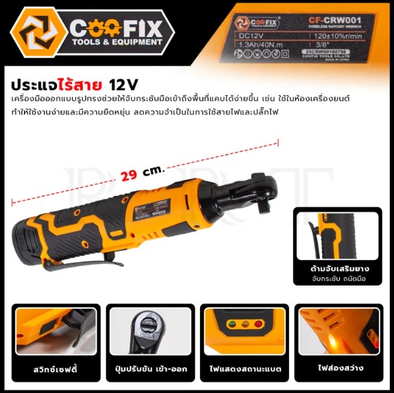 COOFIX ด้ามฟรีไร้สาย 12V รุ่น CF-CRW001