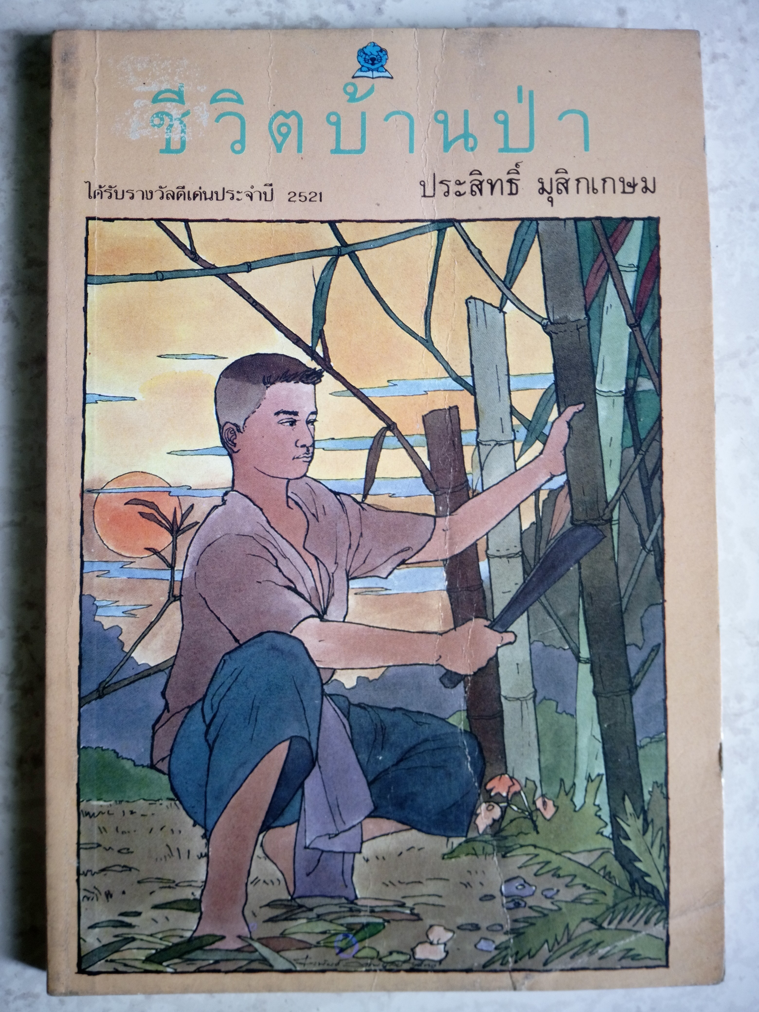 ชีวิตบ้านป่า