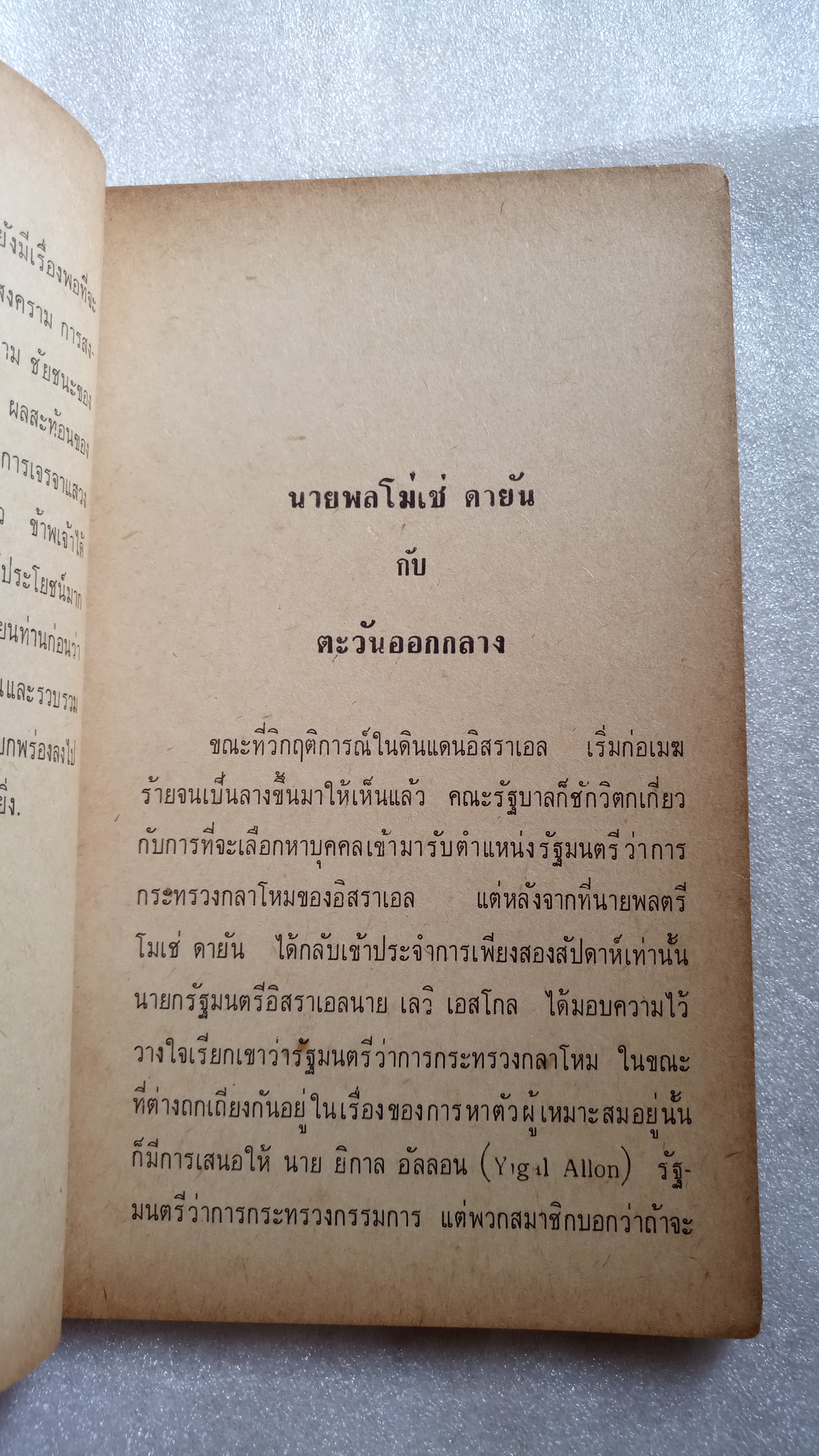 นายพลตาเดียว โมเช่ ดายัน กับตะวันออกกลาง