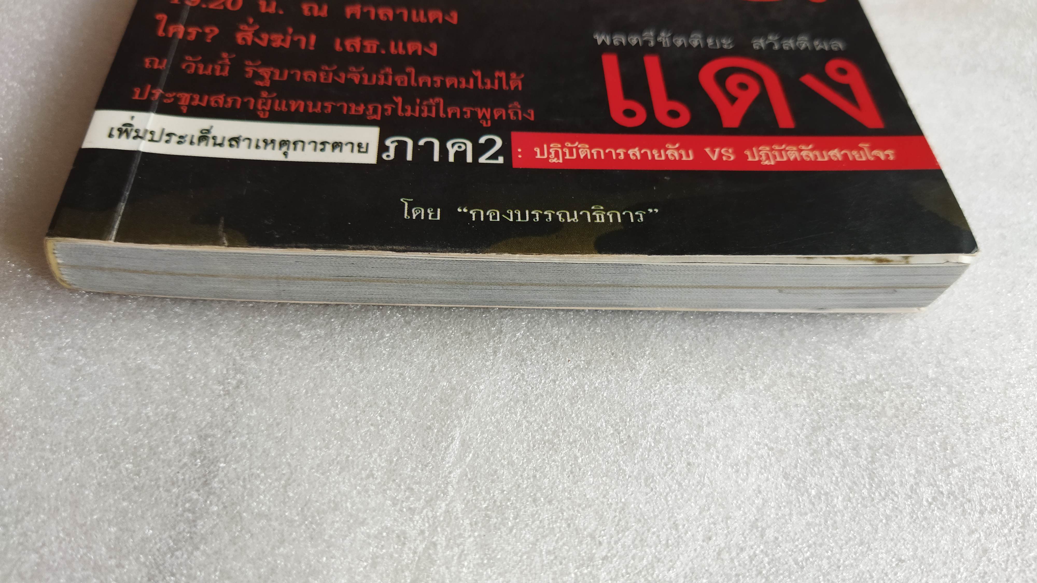 ลับ ลวง เสธ. แดง ภาค 2 พลตรี ขัตติยะ สวัสดิผล
