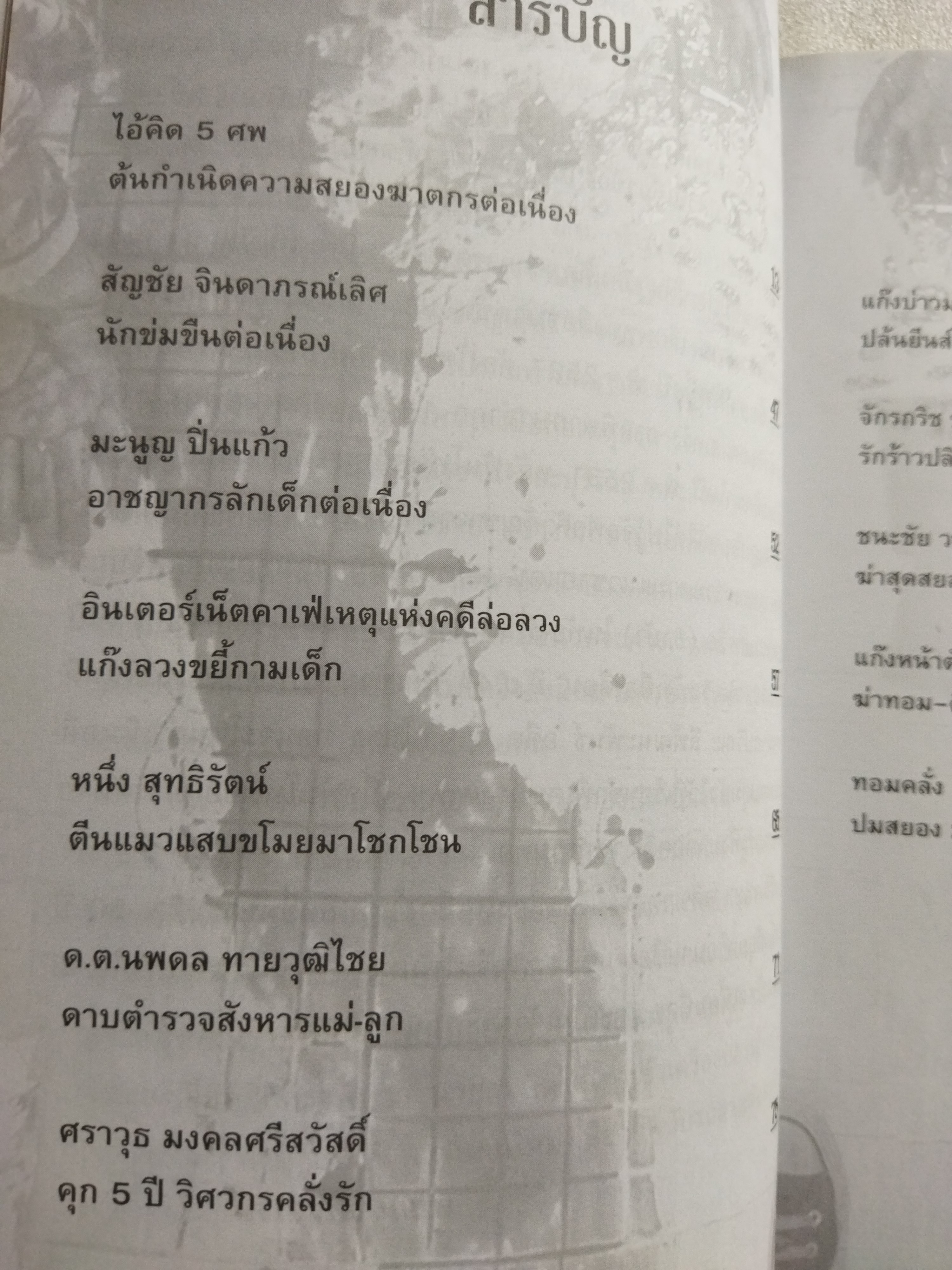 ฆาตกรต่อเนื่อง / เปี๊ยก จักรวรรดิ์