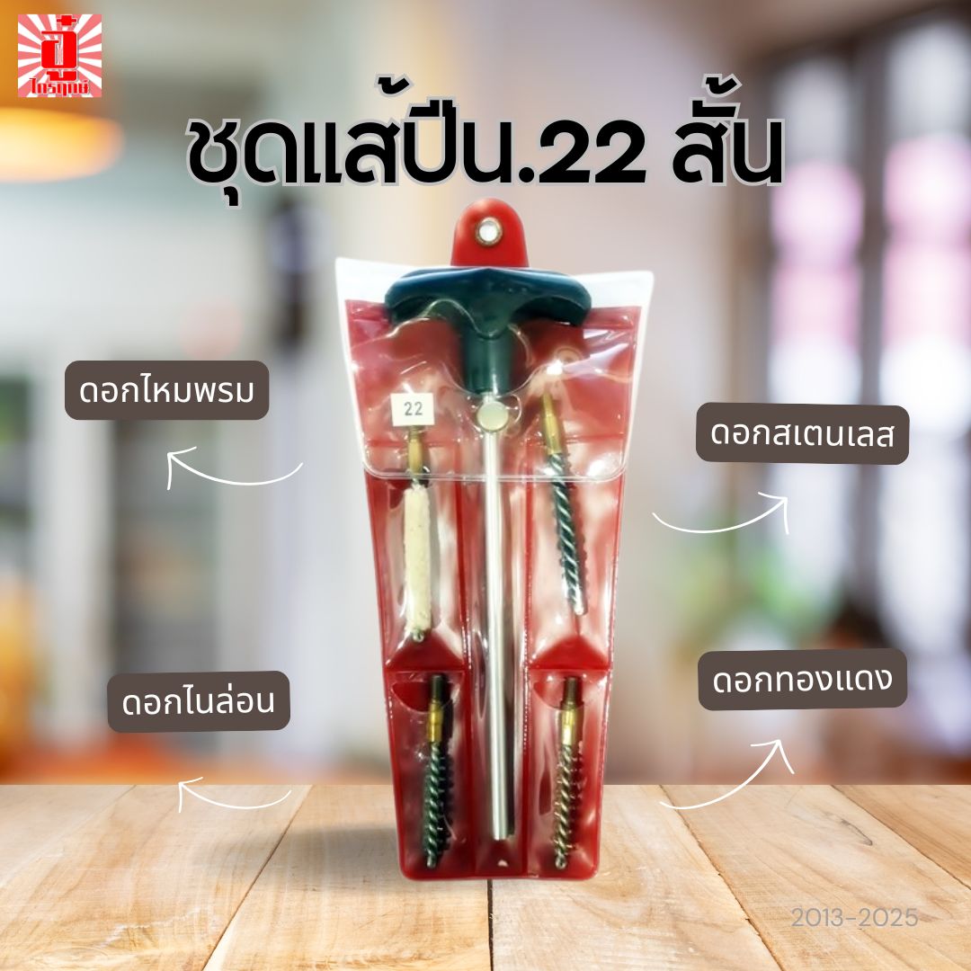 ชุดแส้ล้างปืน.22 สั้น