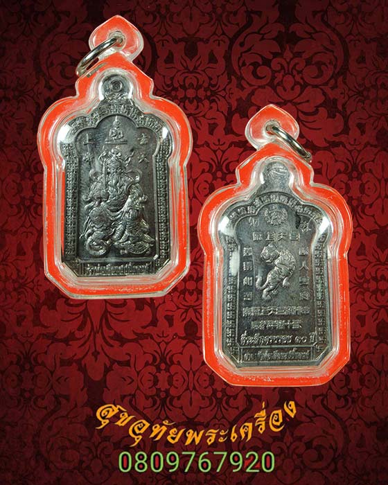 เหรียญเจ้าพ่อเสือ ที่ระลึกครบรอบ30ปี ศาลเจ้าพ่อเสือ แฮปปี้แลนด์ กรุงเทพฯ เนื้อตะกั่วจากชุดกรรมการ