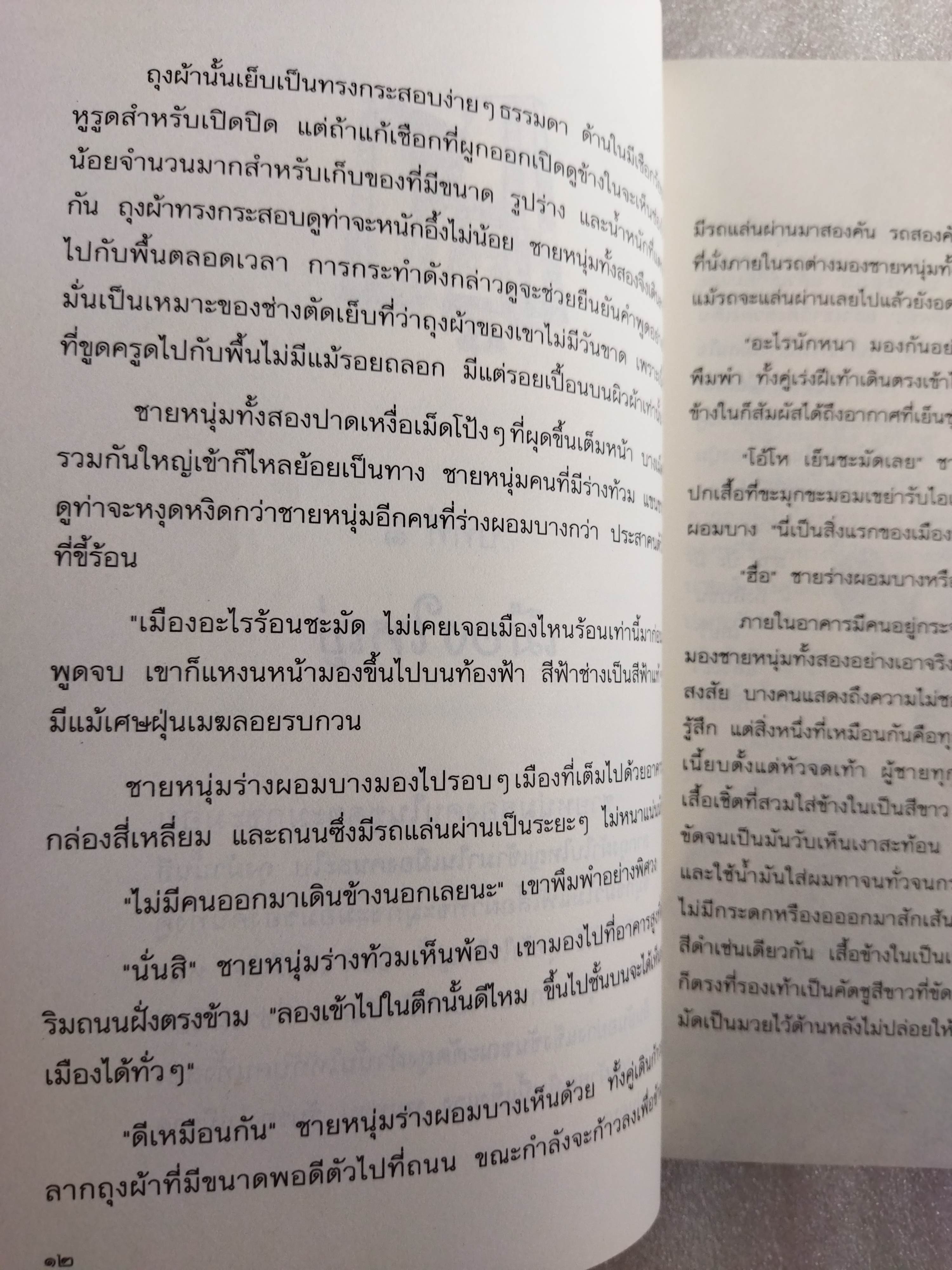 โลกใบนี้โคจรรอบกระทะกับหม้อเหล็ก (และต้นไม้ด้วย) / คณา คชา