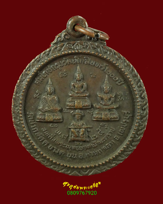 580.เหรียญพระพุทธสมโภชกรุง หลวงพ่อถนอม วัดปากลัด จ.เพชรบุรี ปี 2525 สวยสมบุรณ์ครับ