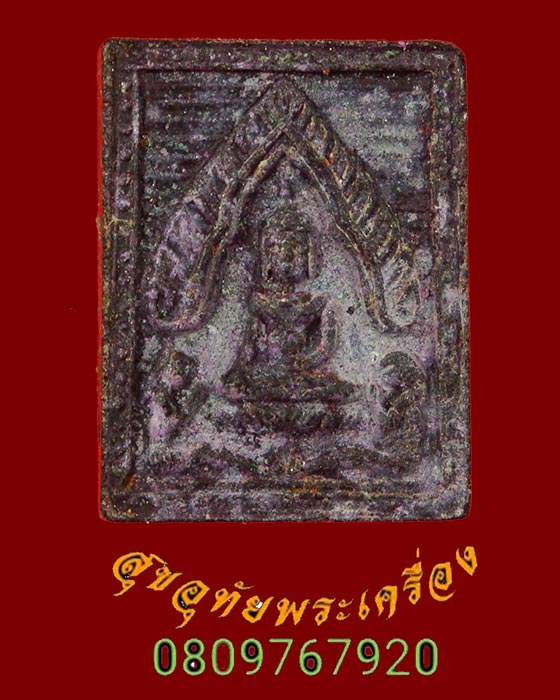 877.พระขุนแผนสะกดทัพ หลวงพ่อยงยุทธ วัดเขาไม้แดง ชลบุรี ปี2525 สวยเดิมครับ***1