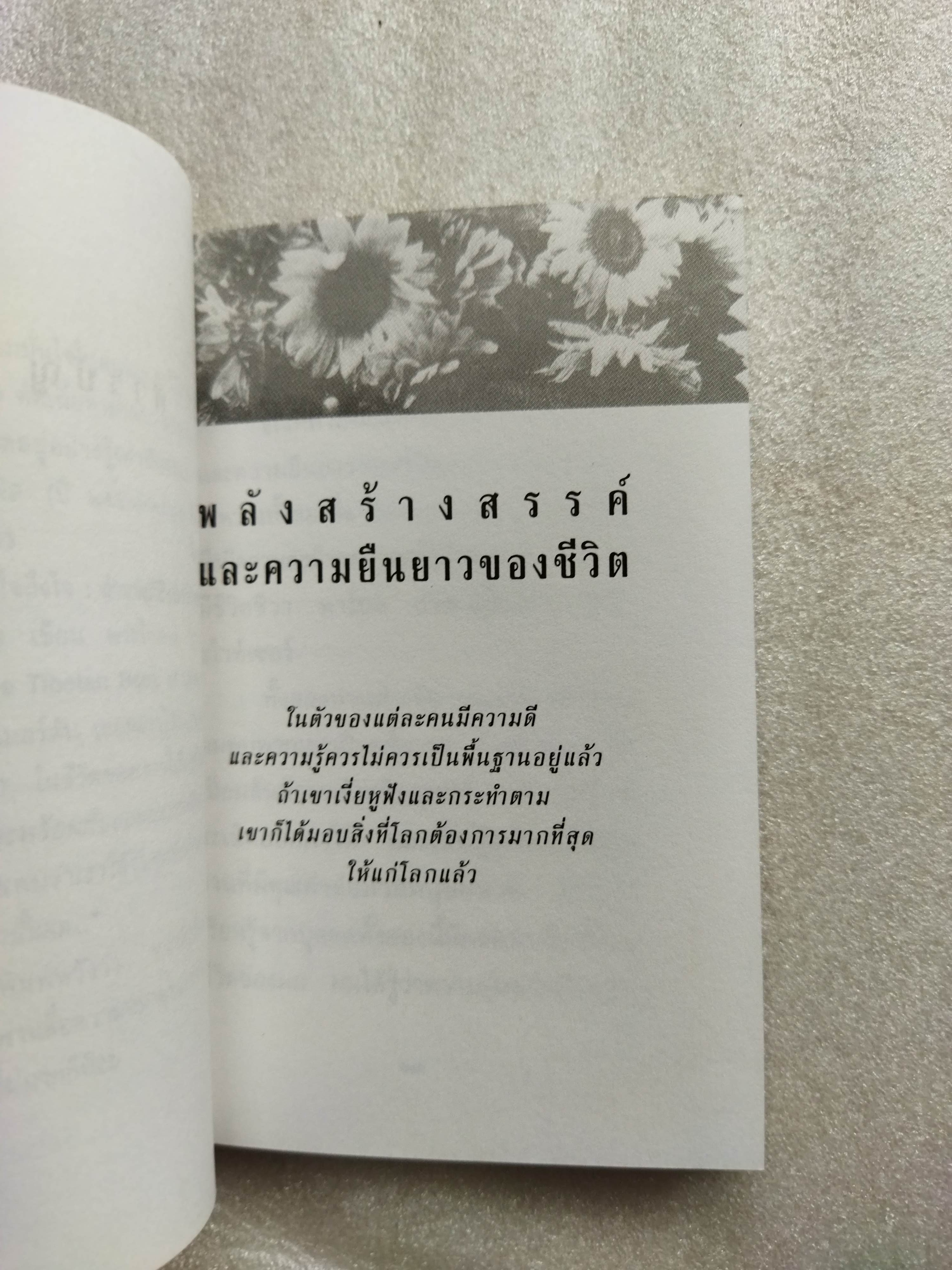 พลังสร้างสรรค์และความยืนยาวของชีวิต / นอร์แมน คูสซินส์