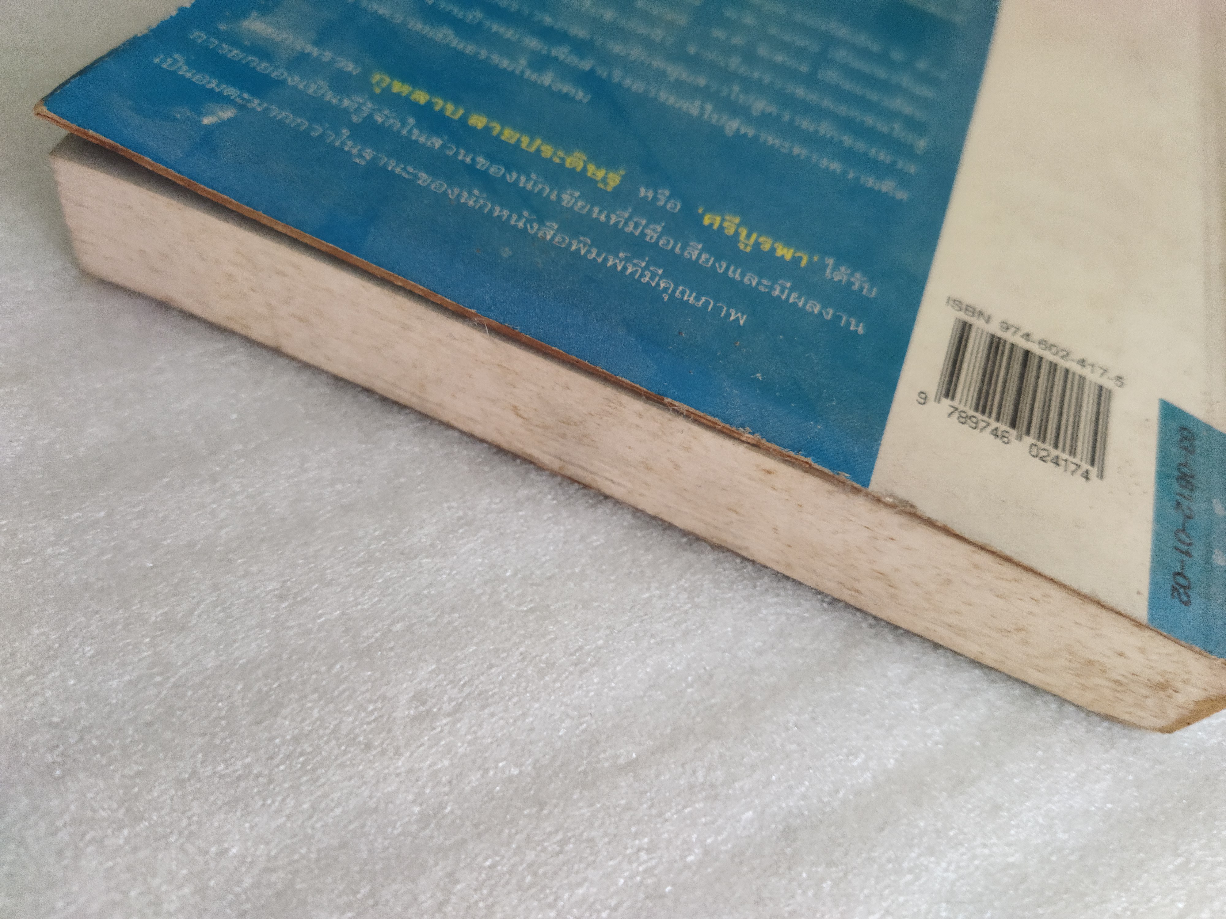 นิพนธสาร / ศรีบูรพา