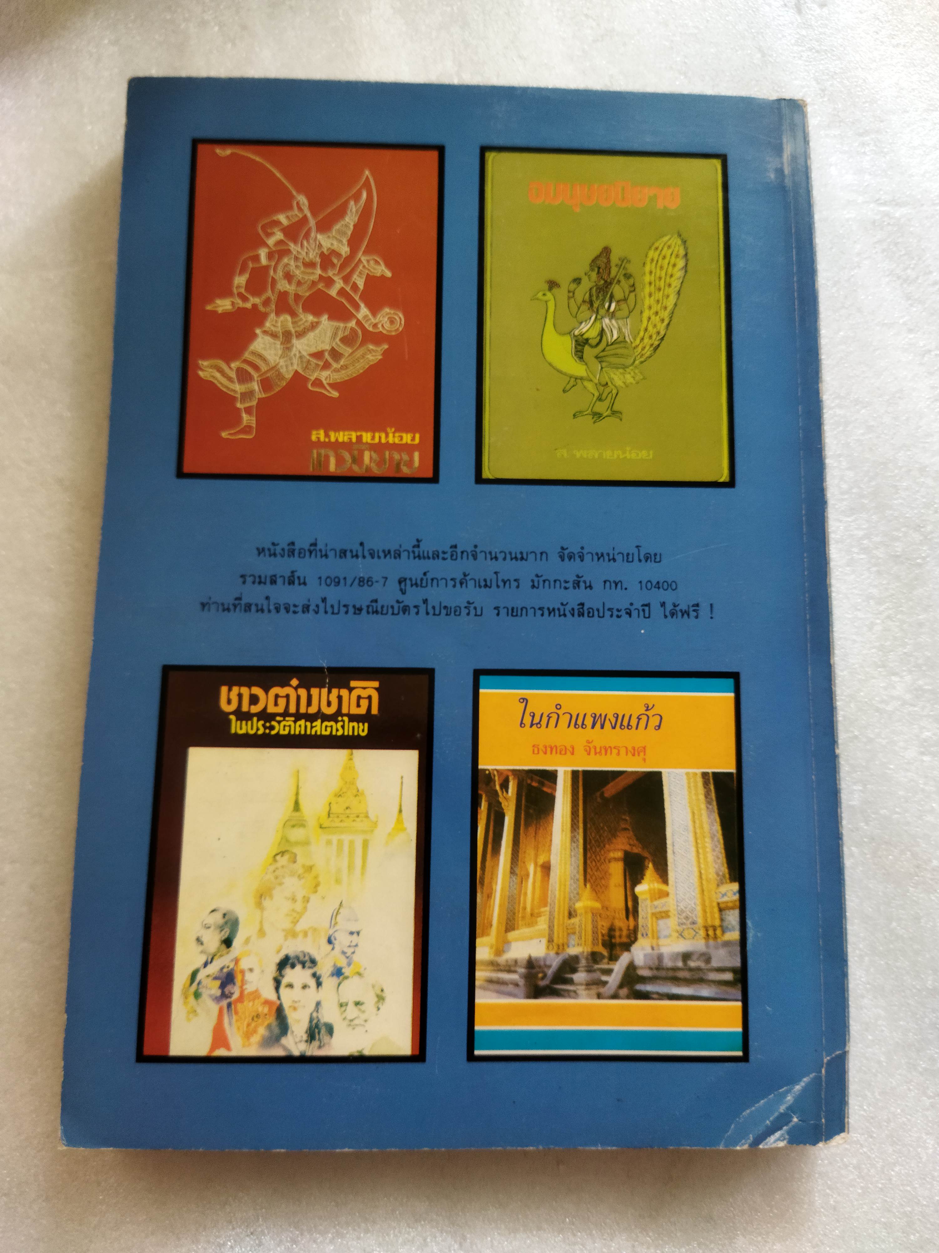 สัตวนิยาย / ส.พลายน้อย