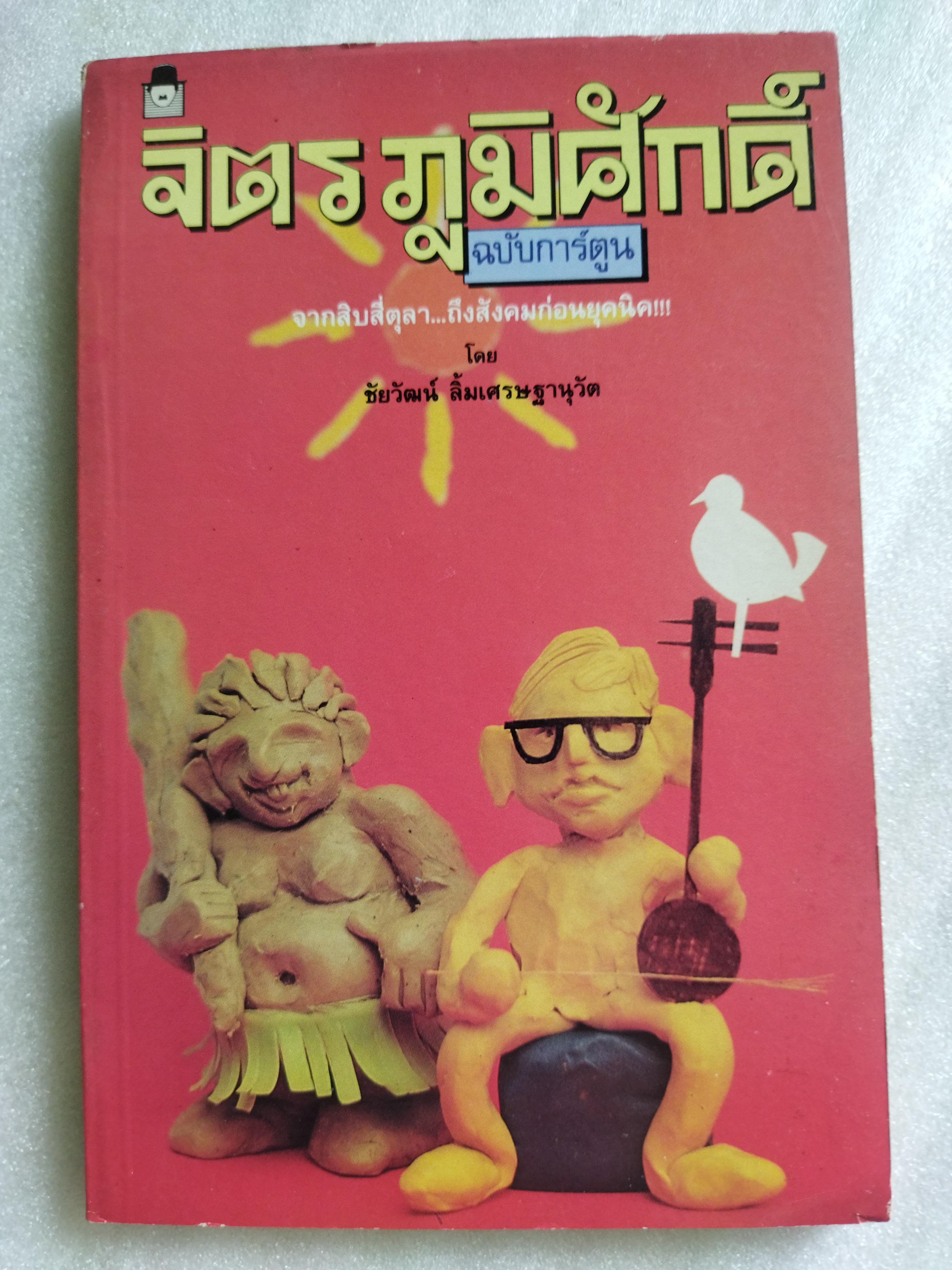 จิตร ภูมิศักดิ์ ฉบับการ์ตูน