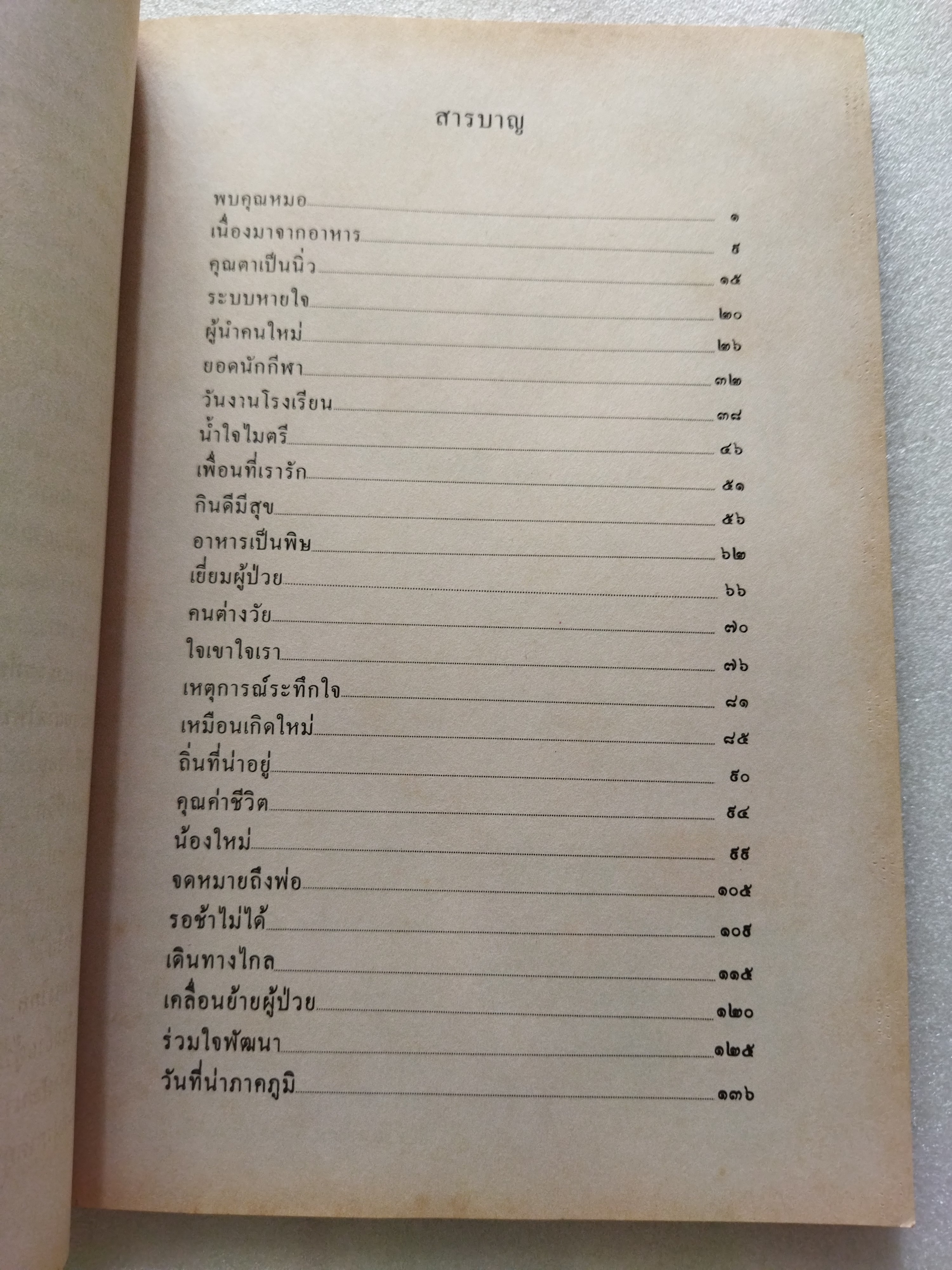หนังสือเรียนสร้างเสริมประสบการณ์ชีวิต ชั้นประถมศึกษาปีที่ ๖ สุขภาพกายและจิต