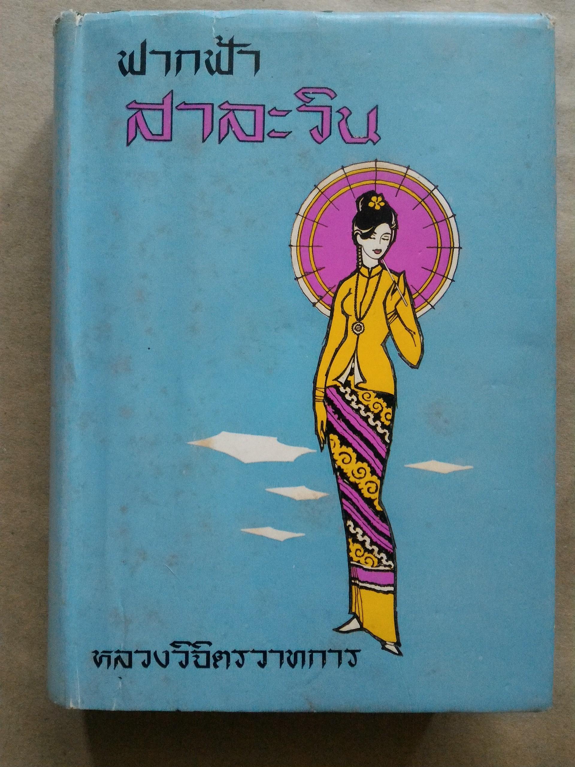 ฟากฟ้าสาละวิน
