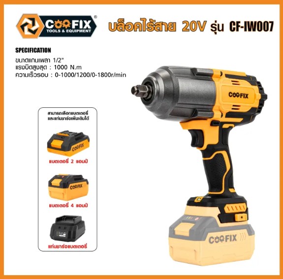 COOFIX สว่านบล็อคไร้สาย 20V รุ่น CF-IW007 < แรงบิดสูงสุด:1000N.m แกนเพลาขนาด :1/2'นิ้ว