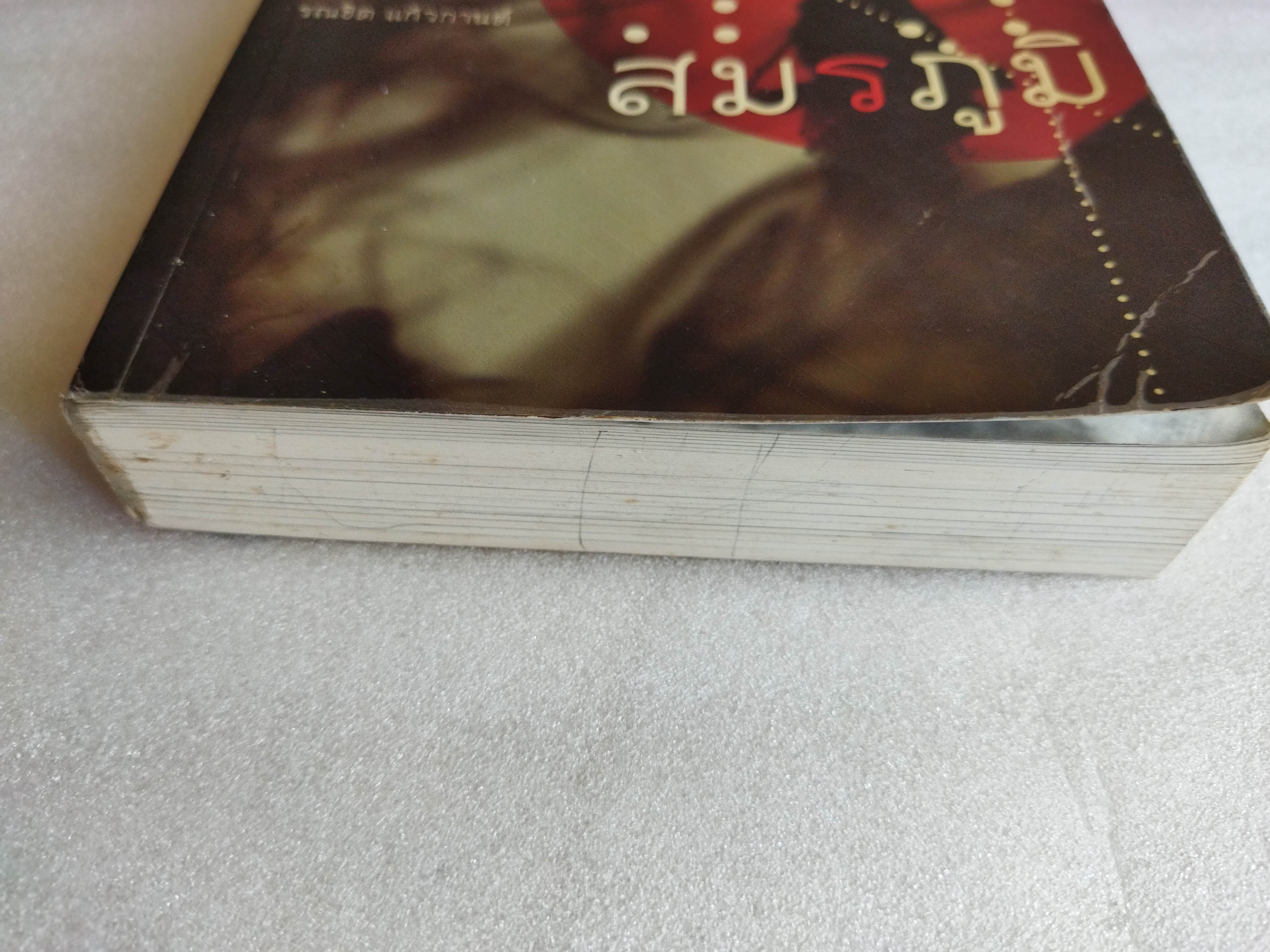 สมรภูมิ / รณชิต แก้วกานต์