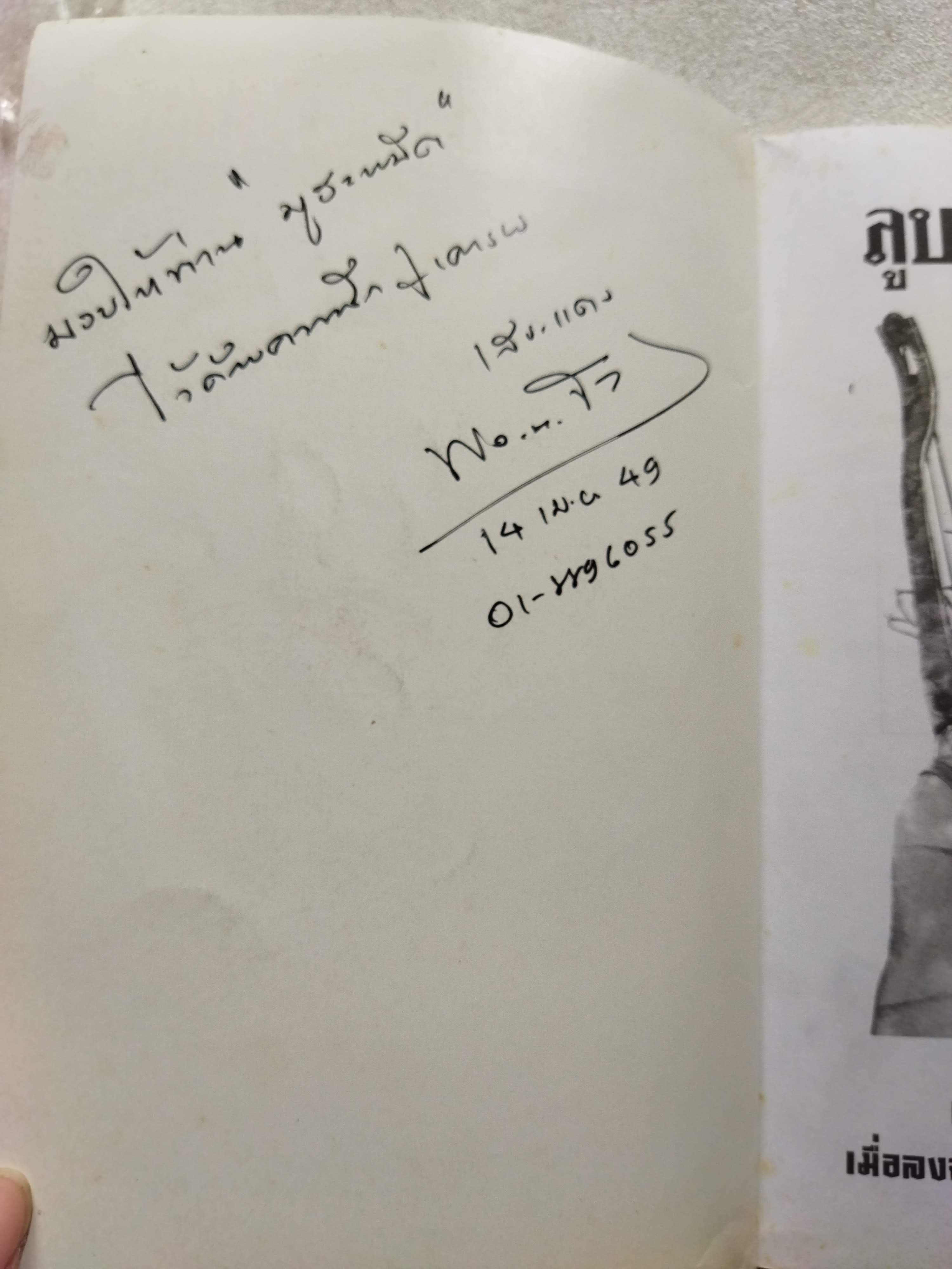 ลูบคม...เสธ.แดง *มีลายเซ็น เสธ แดง