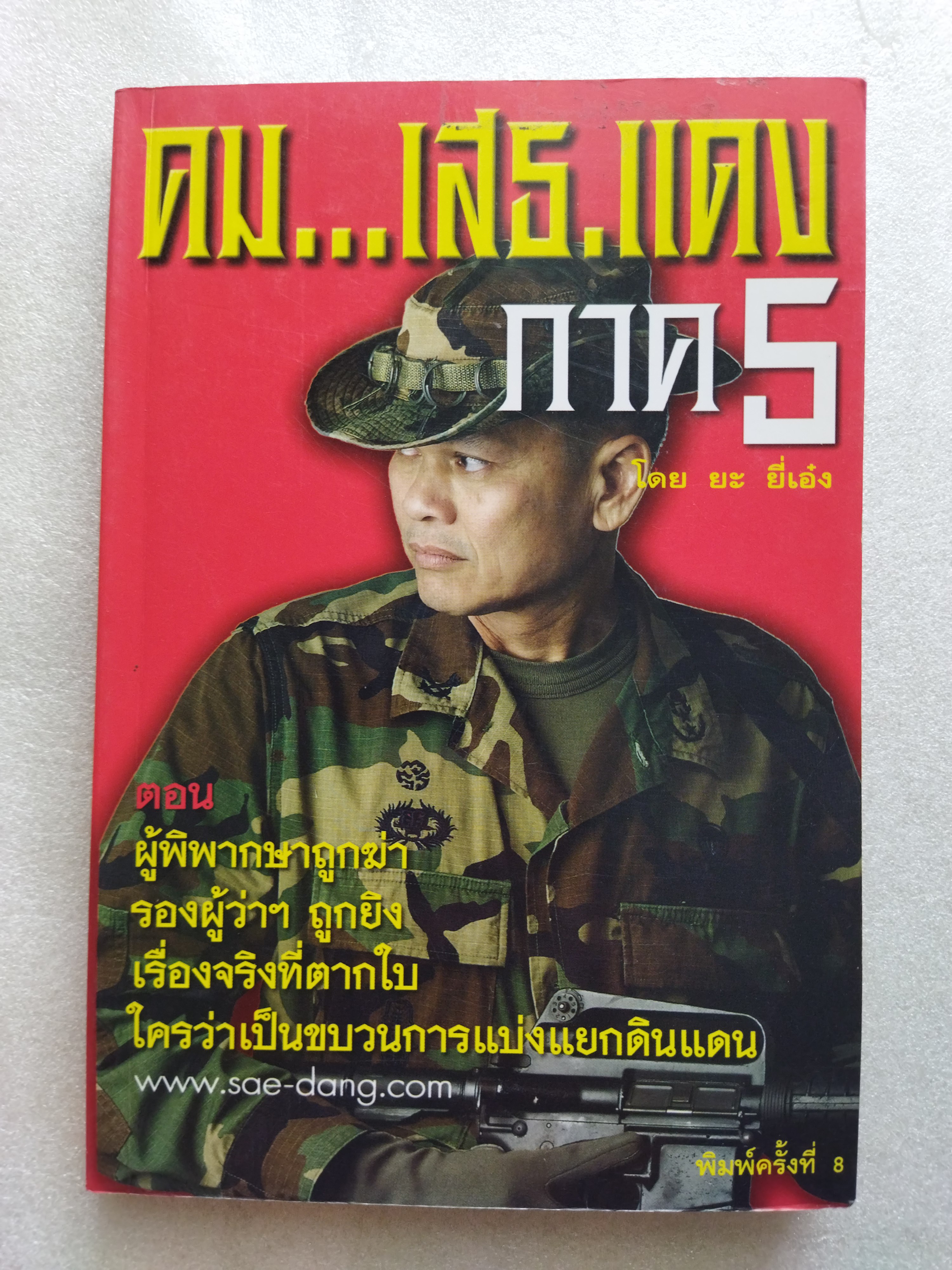 คม...เสธ.แดง ภาค 5 / ยะ ยี่เอ๋ง พลตรี ขัตติยะ สวัสดิผล