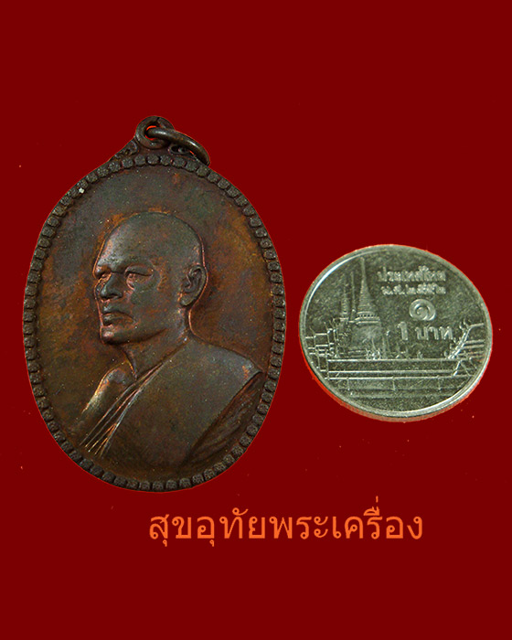 เหรียญหันข้าง หลวงพ่อแพ วัดพิกุลทอง ปี 2521 สวยสมบูรณ์ครับ