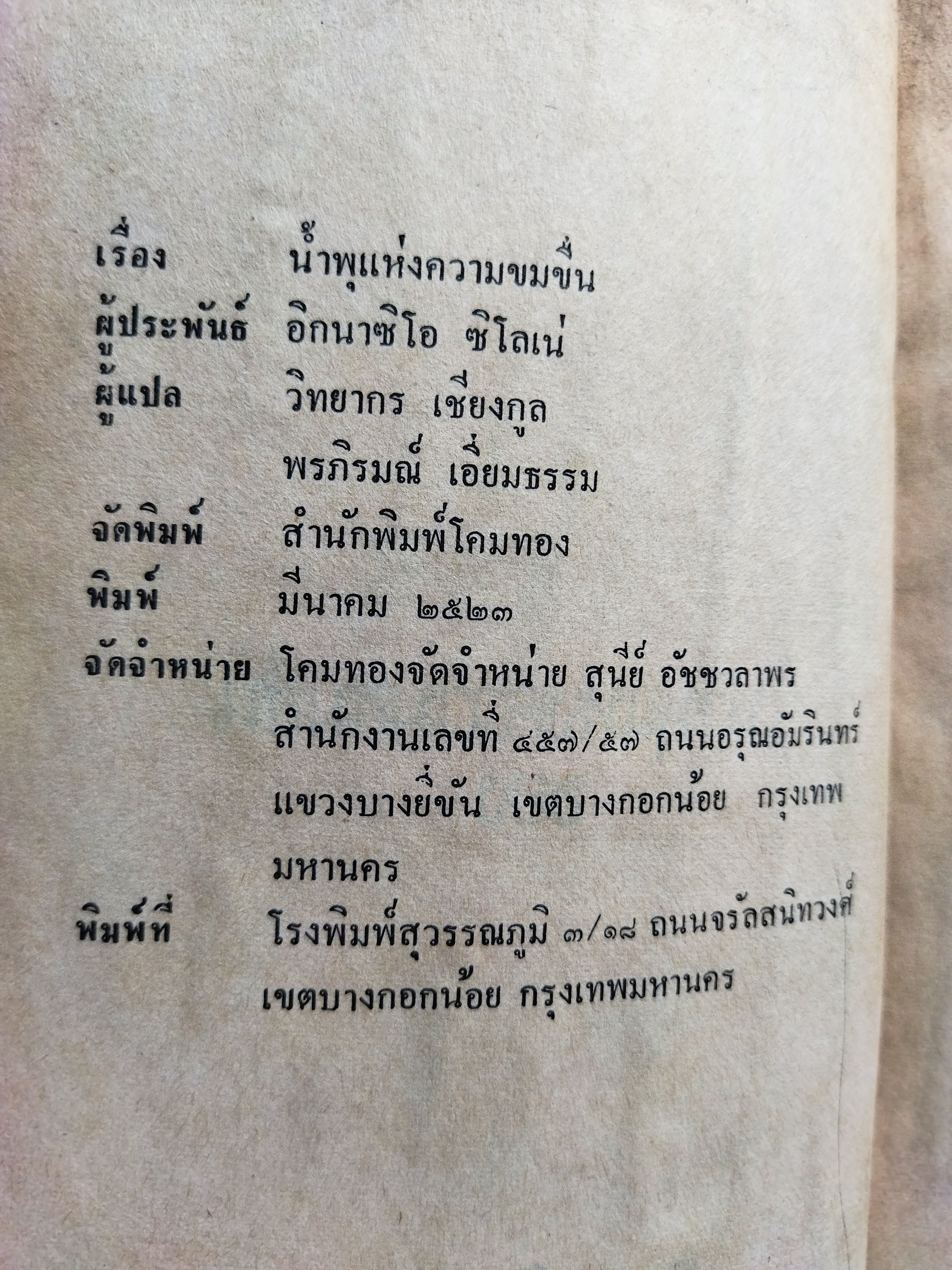 น้ำพุแห่งความขมขื่น / อิกนาซิโอ ซิโลเน่