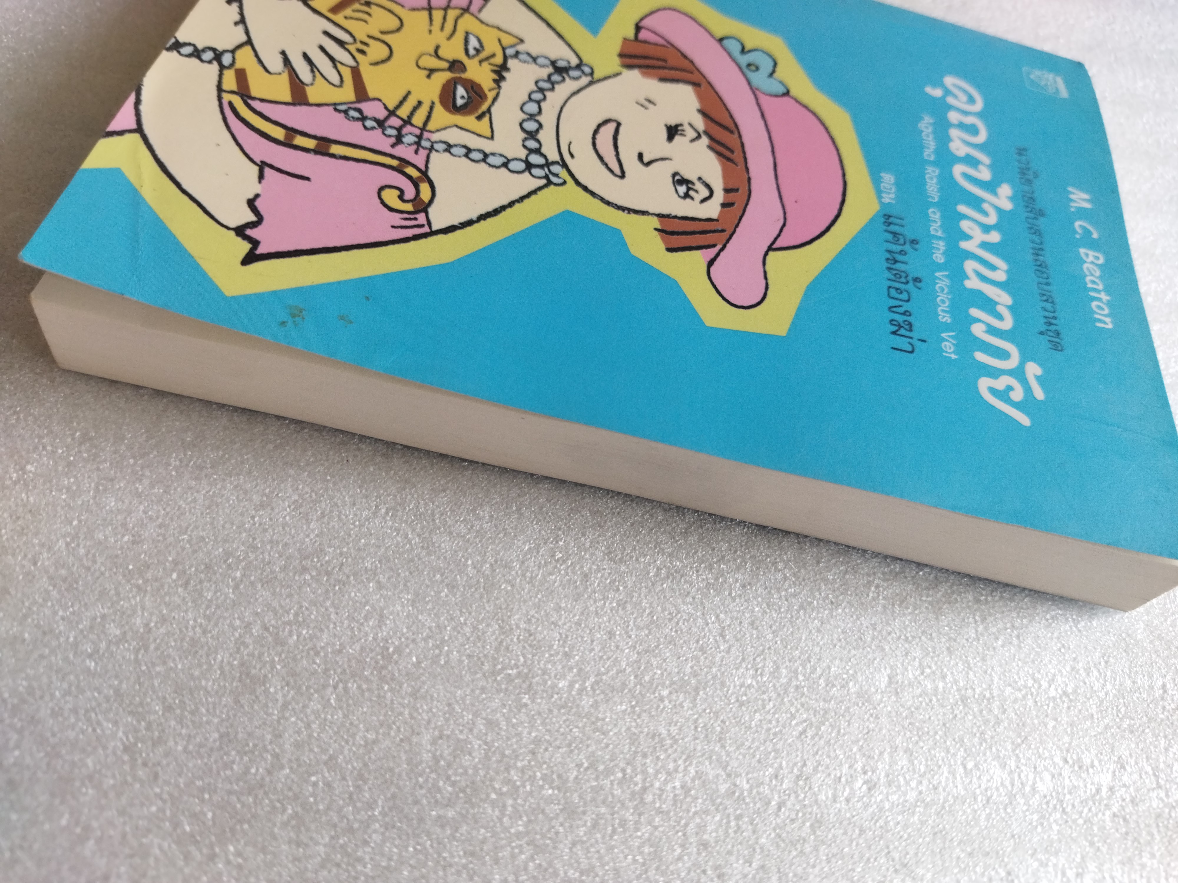 คุณป้ามหาภัย เล่ม 2 ตอน แค้นต้องฆ่า