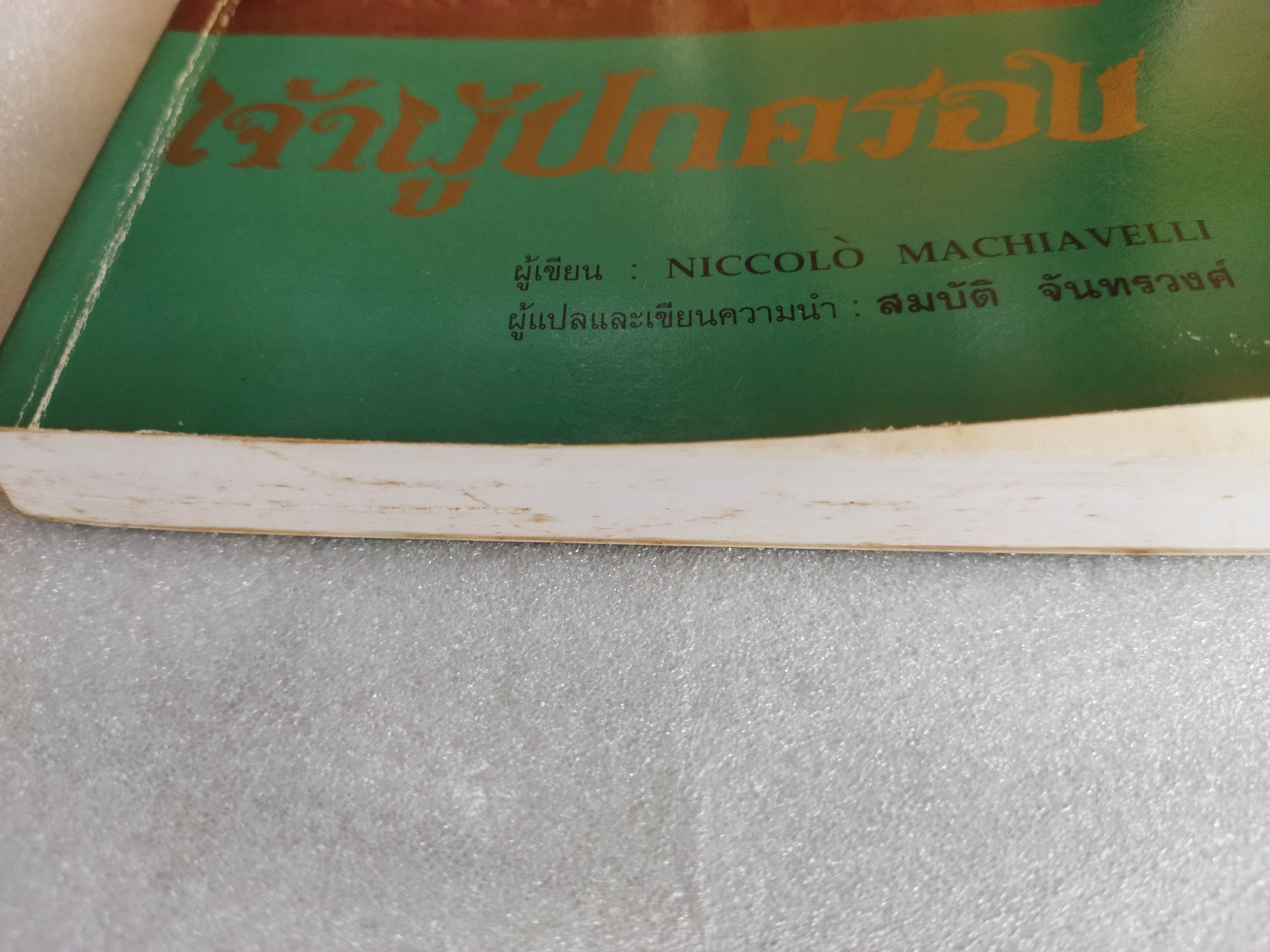 เจ้าผู้ปกครอง / Niccollo Machiavelli