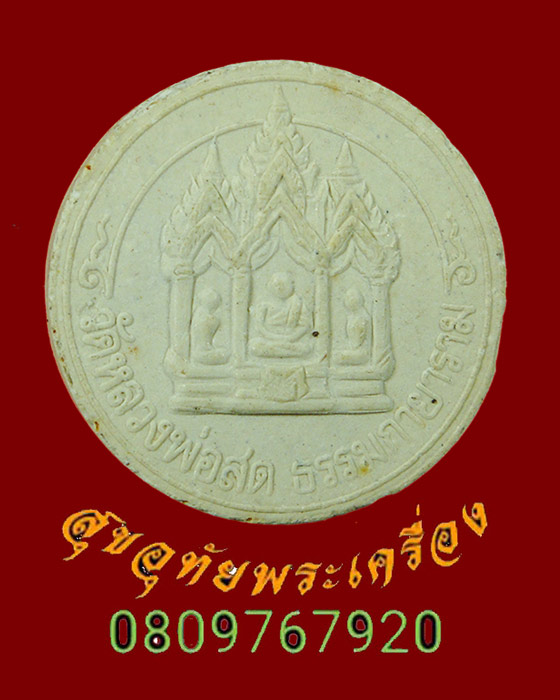 817.พระผงจันทร์ลอย หลวงพ่อสด วัดหลวงพ่อสดธรรมกายาราม ปี30 น่าบูชาครับ
