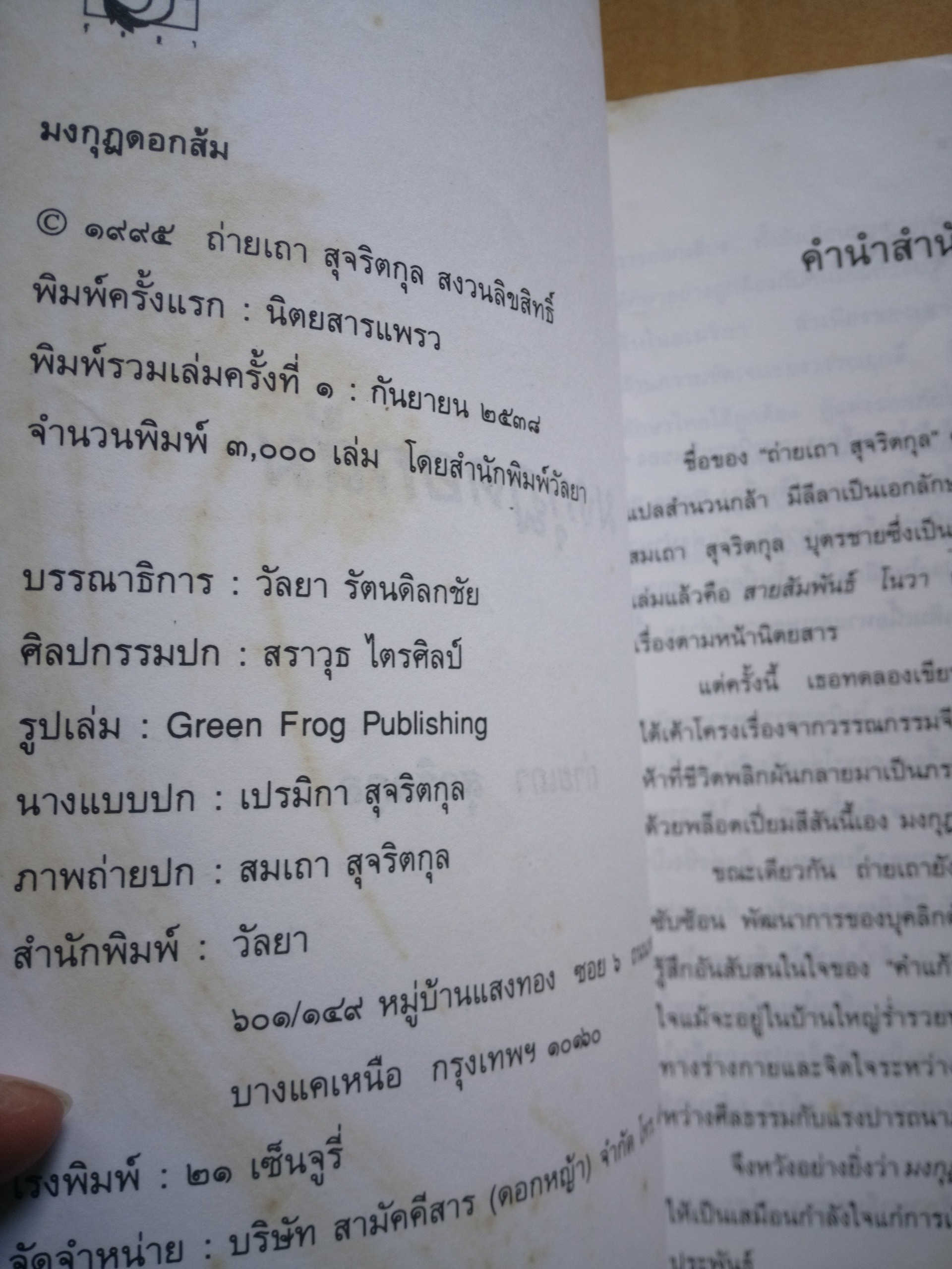 มงกุฎดอกส้ม *ตำหนิ