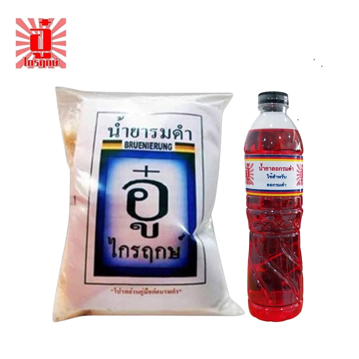 รมดำร้อนถุงเล็ก & น้ำยาลอกรมดำ