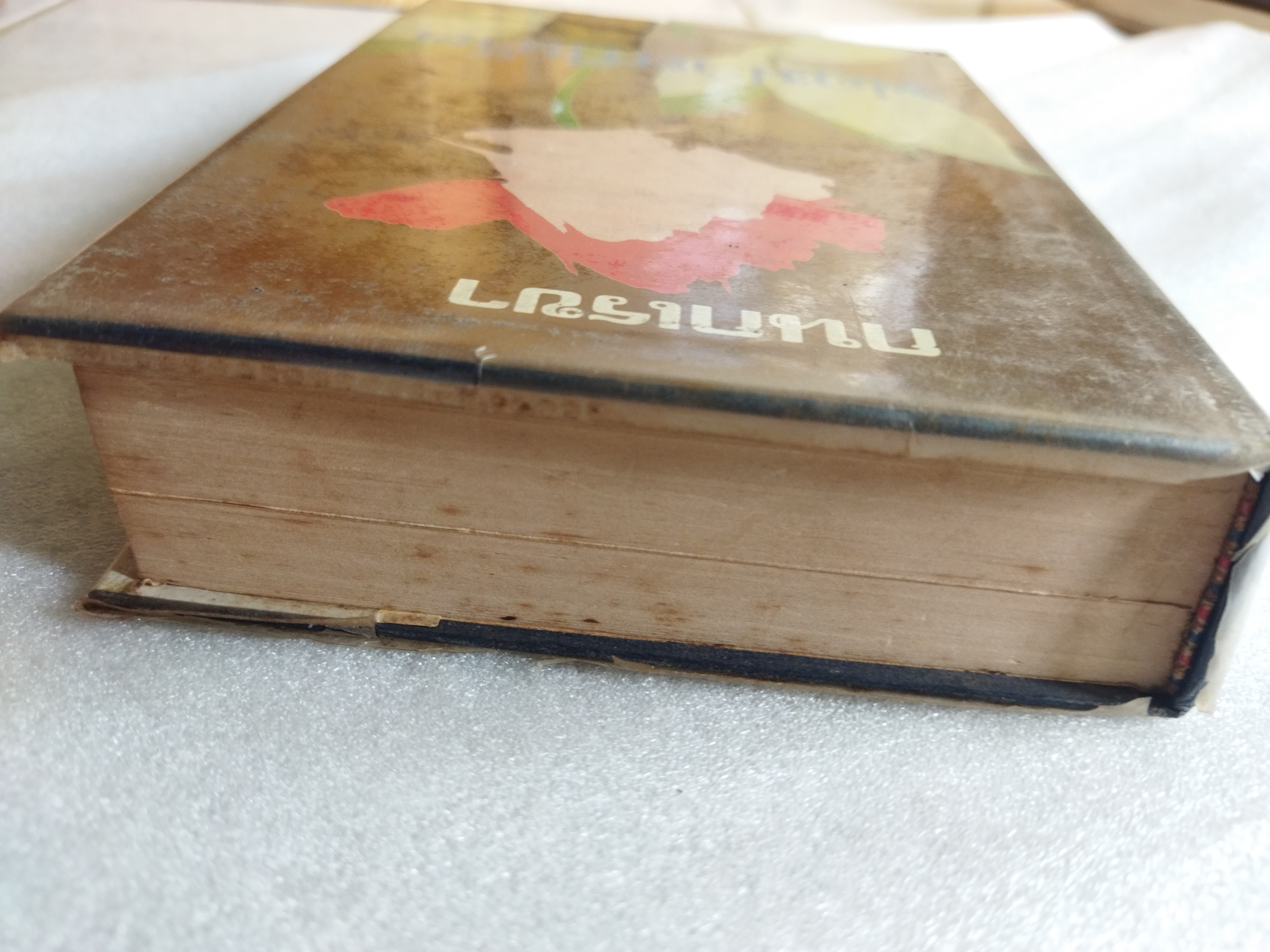 พ่อม่ายทีเด็ด / กนกเรขา