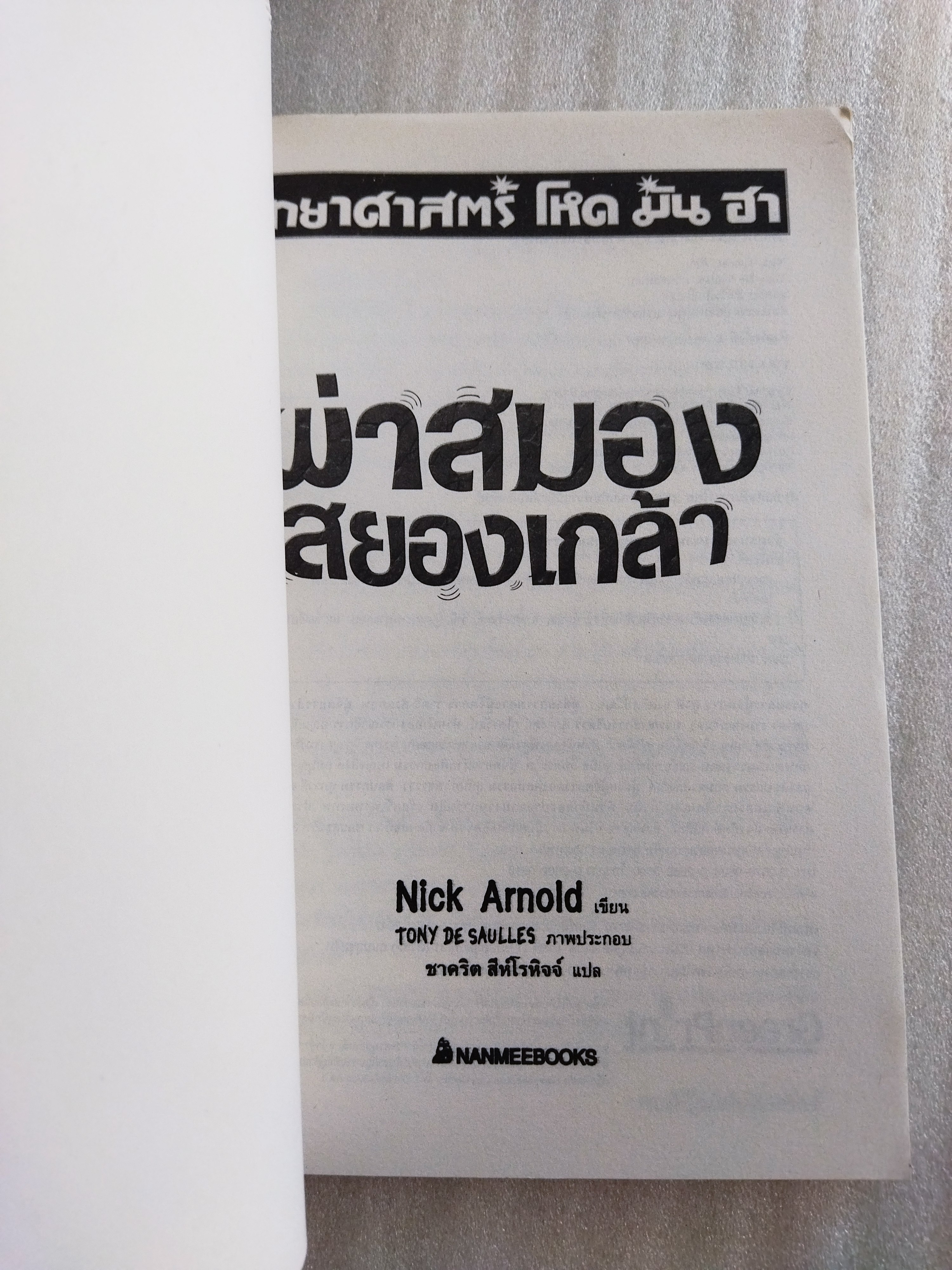 ผ่าสมองสยองเกล้า