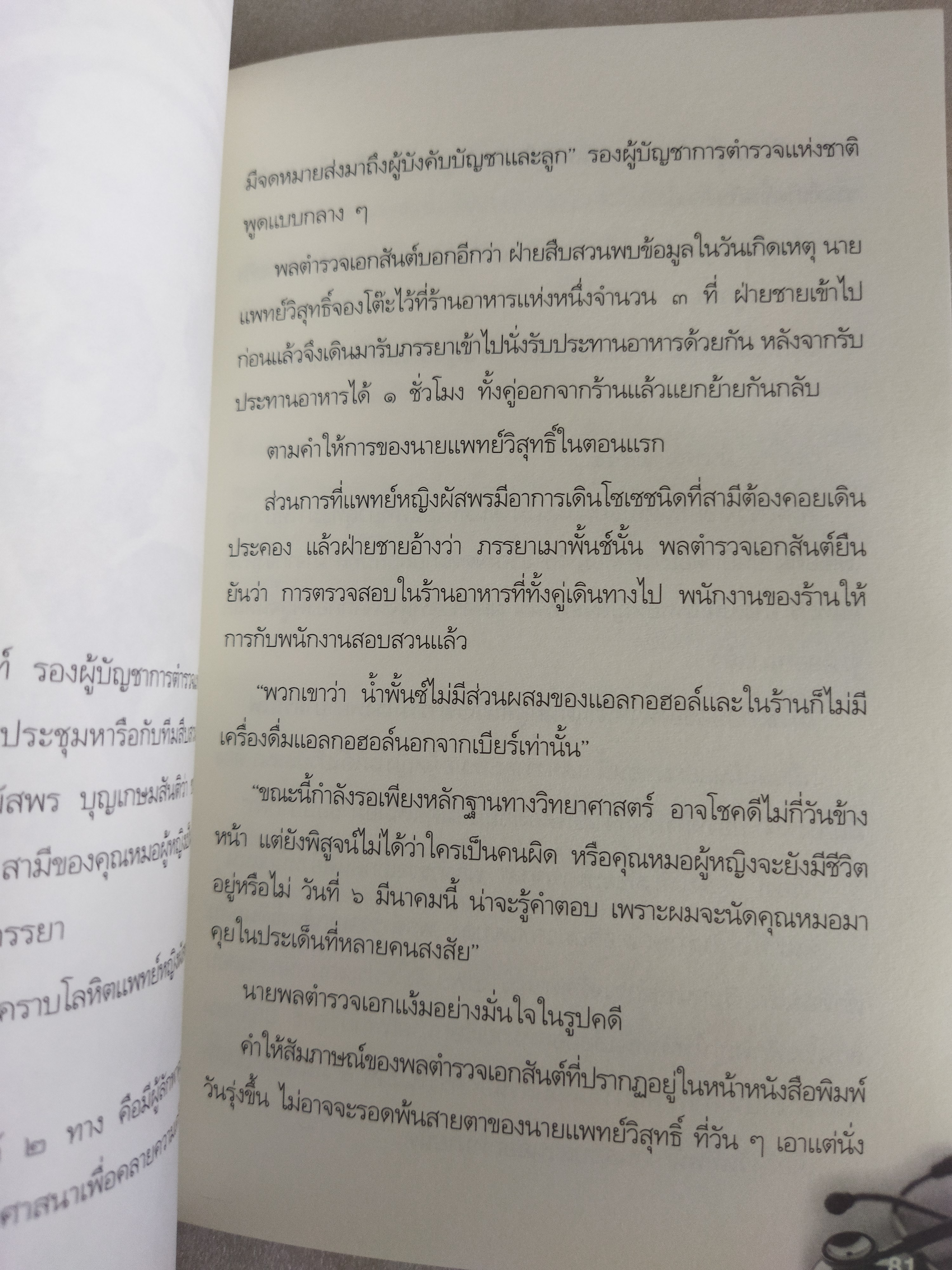 แกะรอยคดีเลือด ฆาตกรรม "ผัสพร"