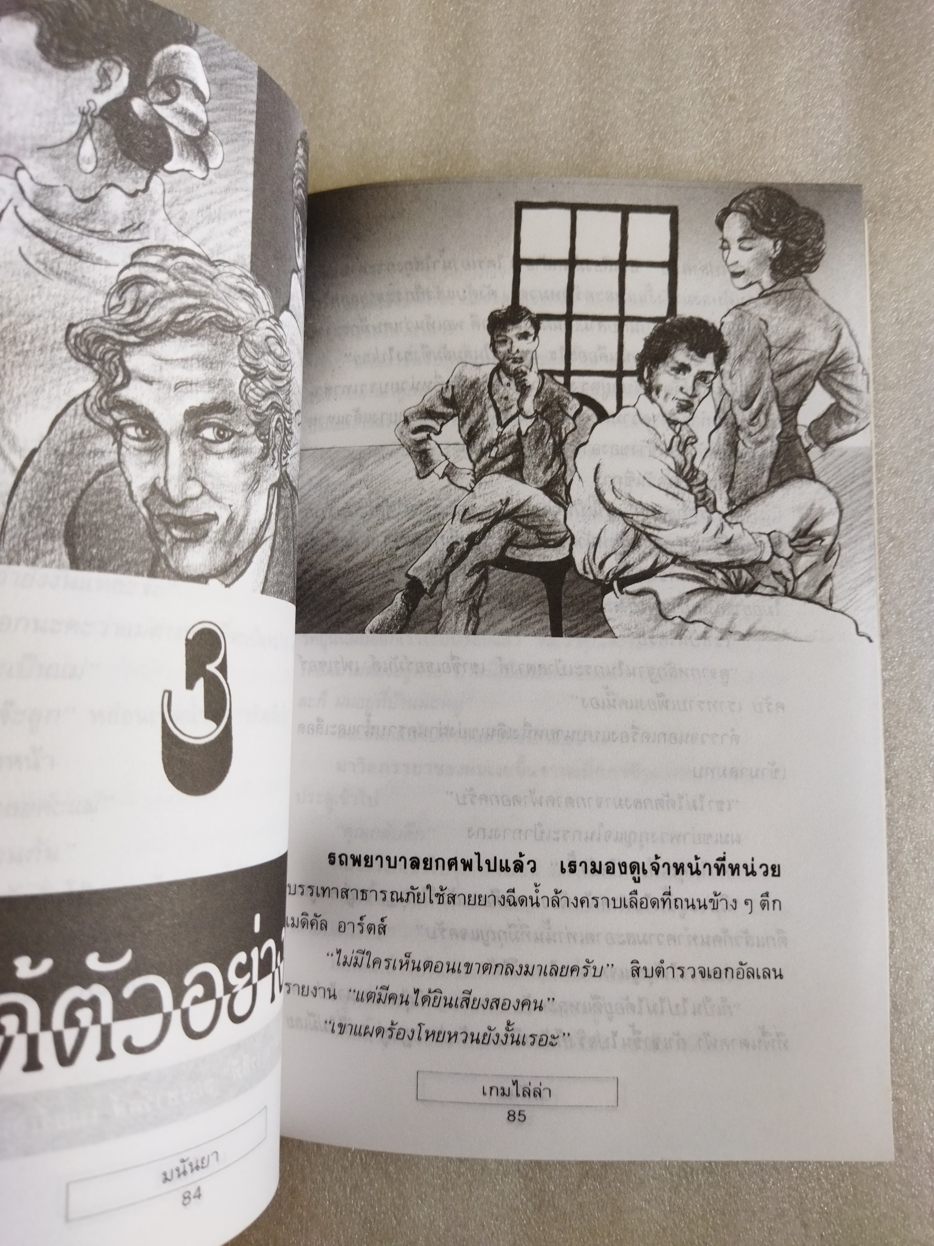 เกมไล่ล่า / มนันยา