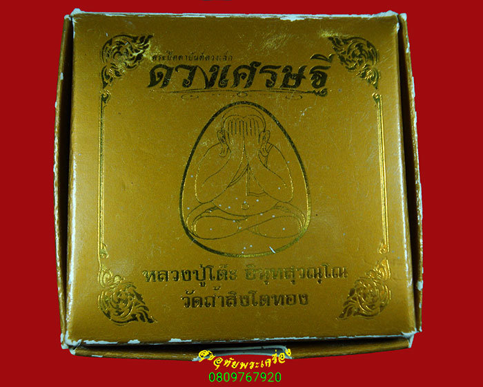 994.พระปิดตายันต์ดวง หลวงปู่โต๊ะ วัดถ้ำสิงโตทอง เนื้อเกสรฝังพลอย ตะกรุดทองคำ เลข136 ปี2565 กล่องเดิม