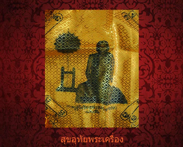 ผ้ายันต์หลวงตาจวน วัดไก่เตี้ย จ.สุพรรณบุรี หายากสวยเดิมครับ