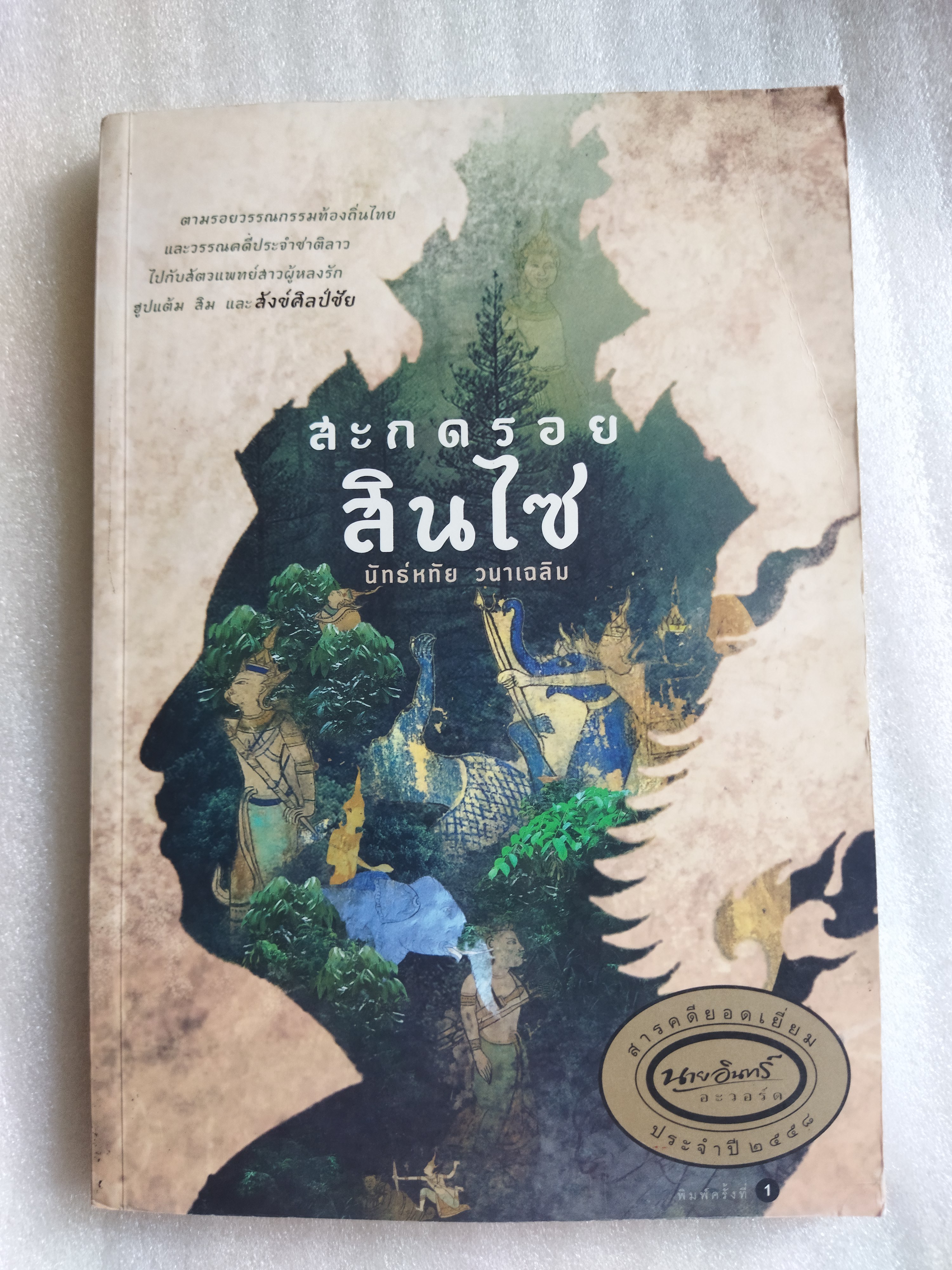 สะกดรอยสินไซ / นัทธ์หทัย วนาเฉลิม