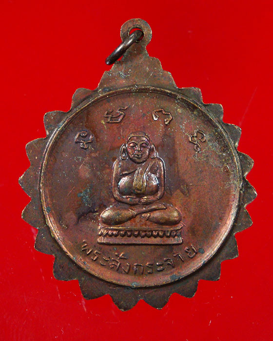 783.เหรียญพระสังขจาย วัดประดิษฐ์ธรรมาราม จ.อุบลราชธานี ปี2512 สวยเดิมครับ