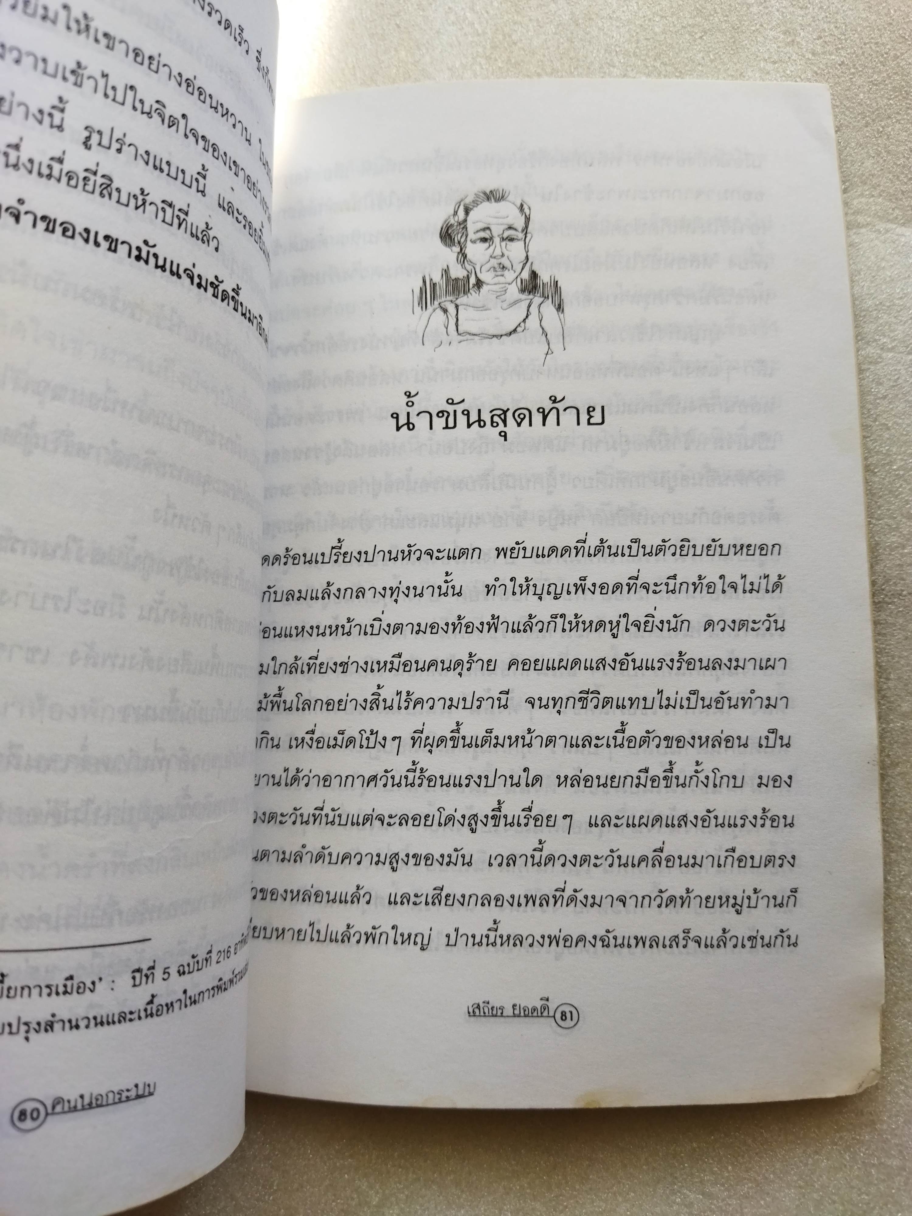 คนนอกระบบ / เสถียร ยอดดี