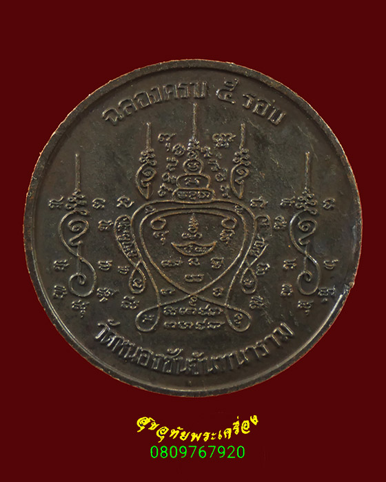 255.เหรียญห้ารอบ หลวงพ่อเฮียง วัดหนองชันจันทนาราม จ.ชลบุรี ปี 2539 ตอกโค๊ต น่าบูชาครับ