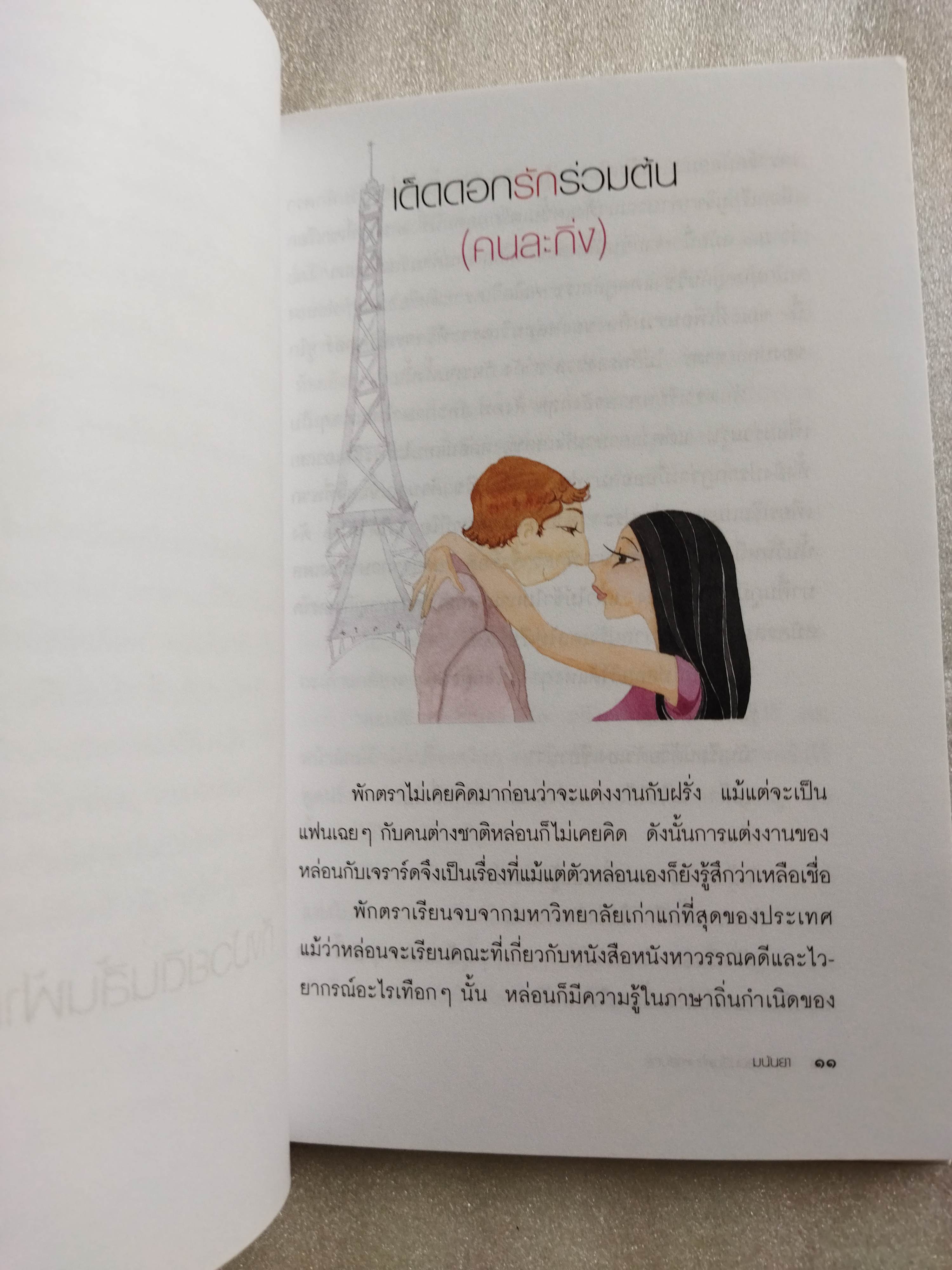 ถึงม้วยดินสิ้นฟ้ามหาสมุทร / มนันยา