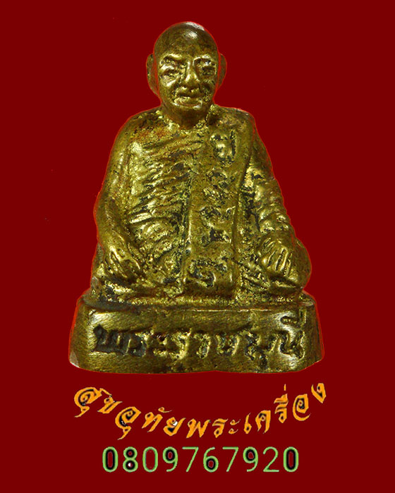 521.รูปหล่ออุดกริ่ง พระราชมุนี (โฮม โสภโณ) วัดปทุมวนาราม กรุงเทพ สวยเข้มขลังครับ