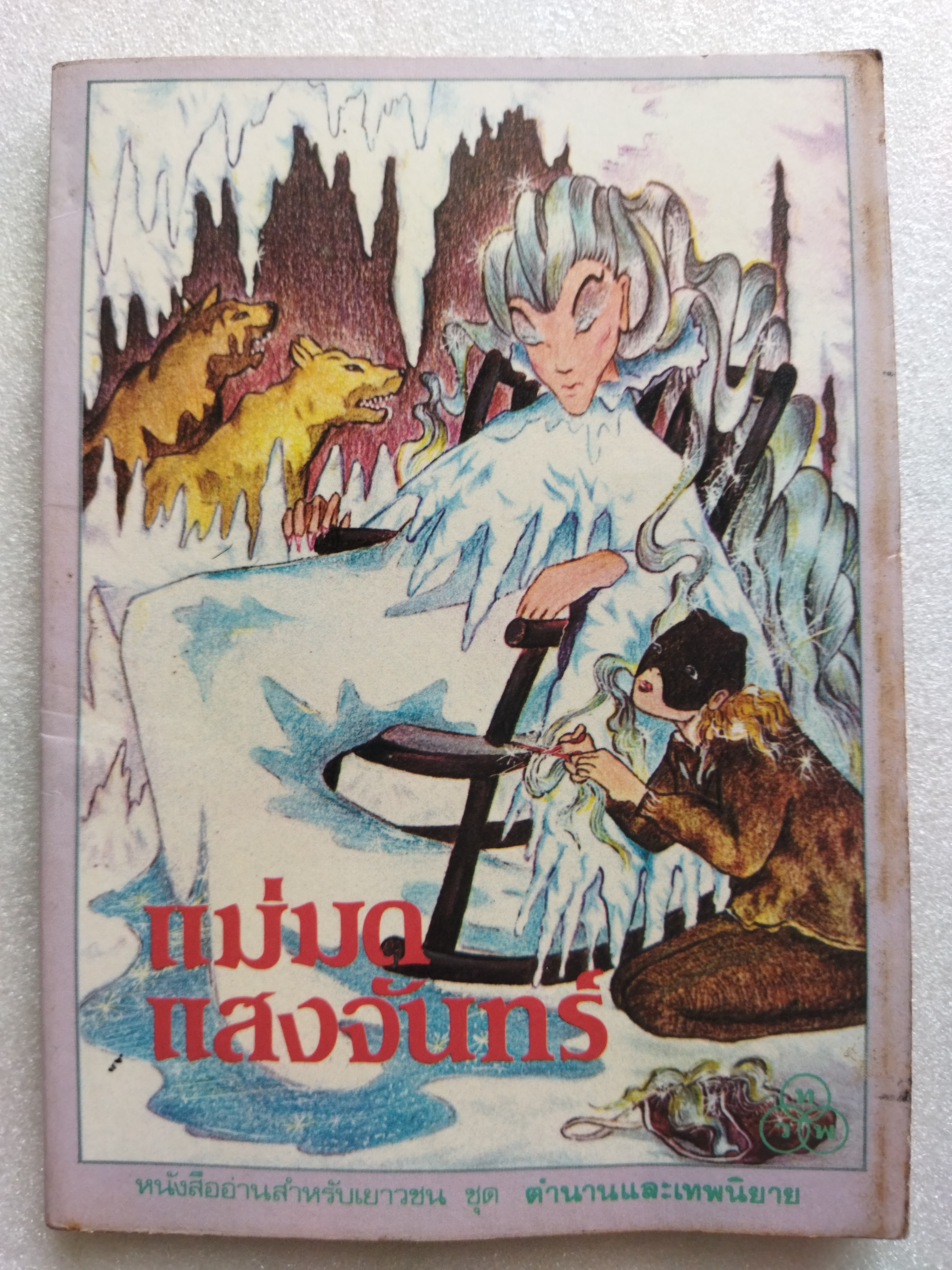 แม่มดแสงจันทร์