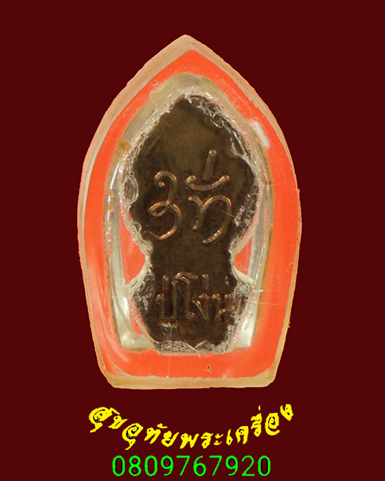 91.ปรกใบมะขาม หลวงปู่โง่น วัดพระพุทธบาทเขารวก จ.พิจิตร รุ่นแรก ปี28 มีเลี่ยมน่าบูชาครับ