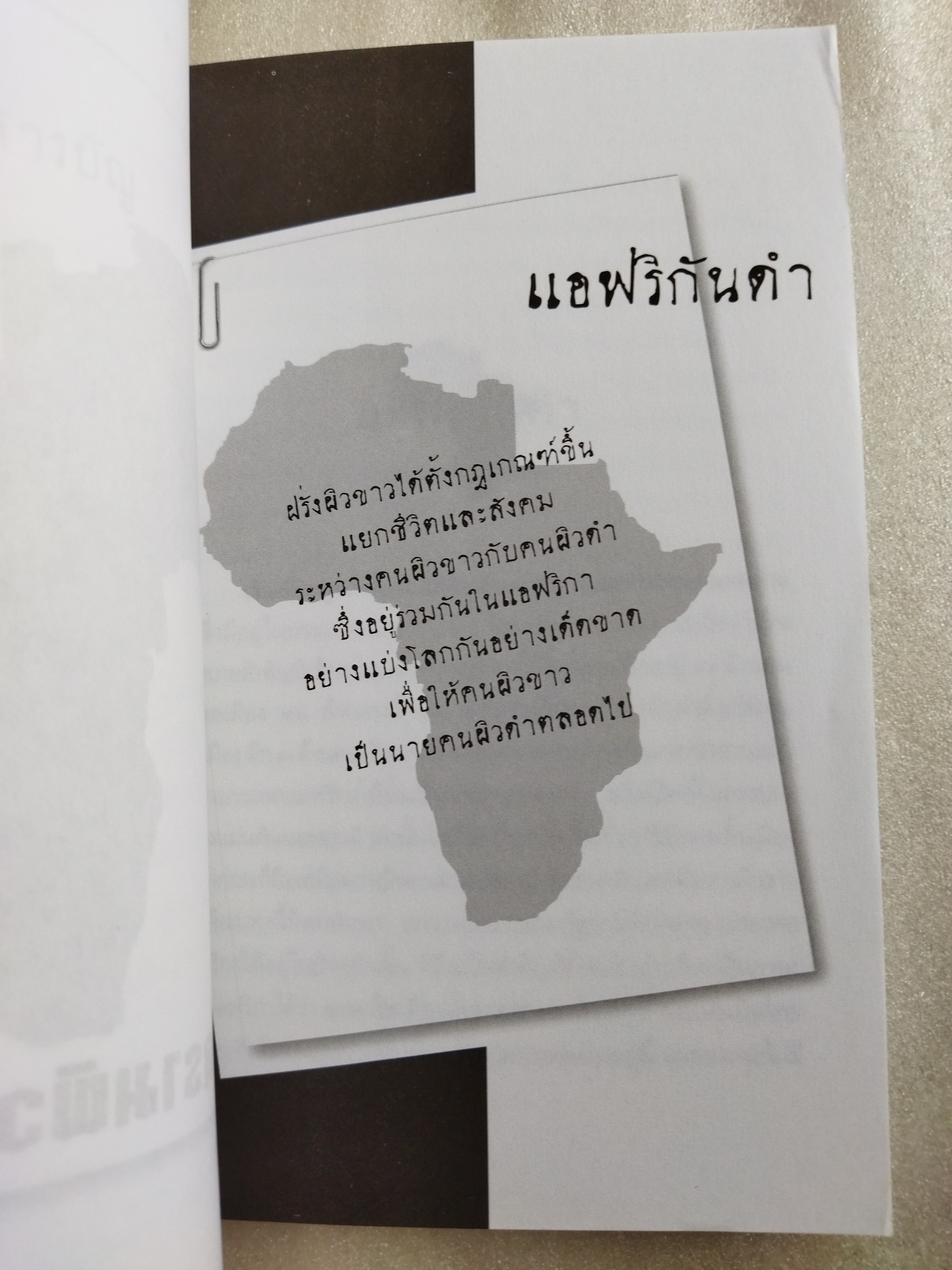 สงครามผิว / มรว. คึกฤทธิ์ ปราโมช