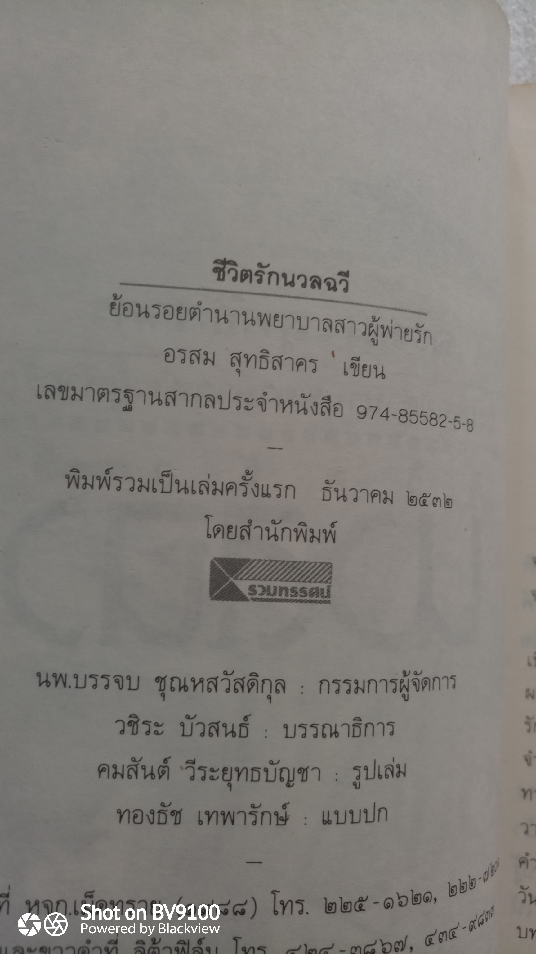 ชีวิตรักนวลฉวี / อรสม สุทธิสาคร *ตำหนิ