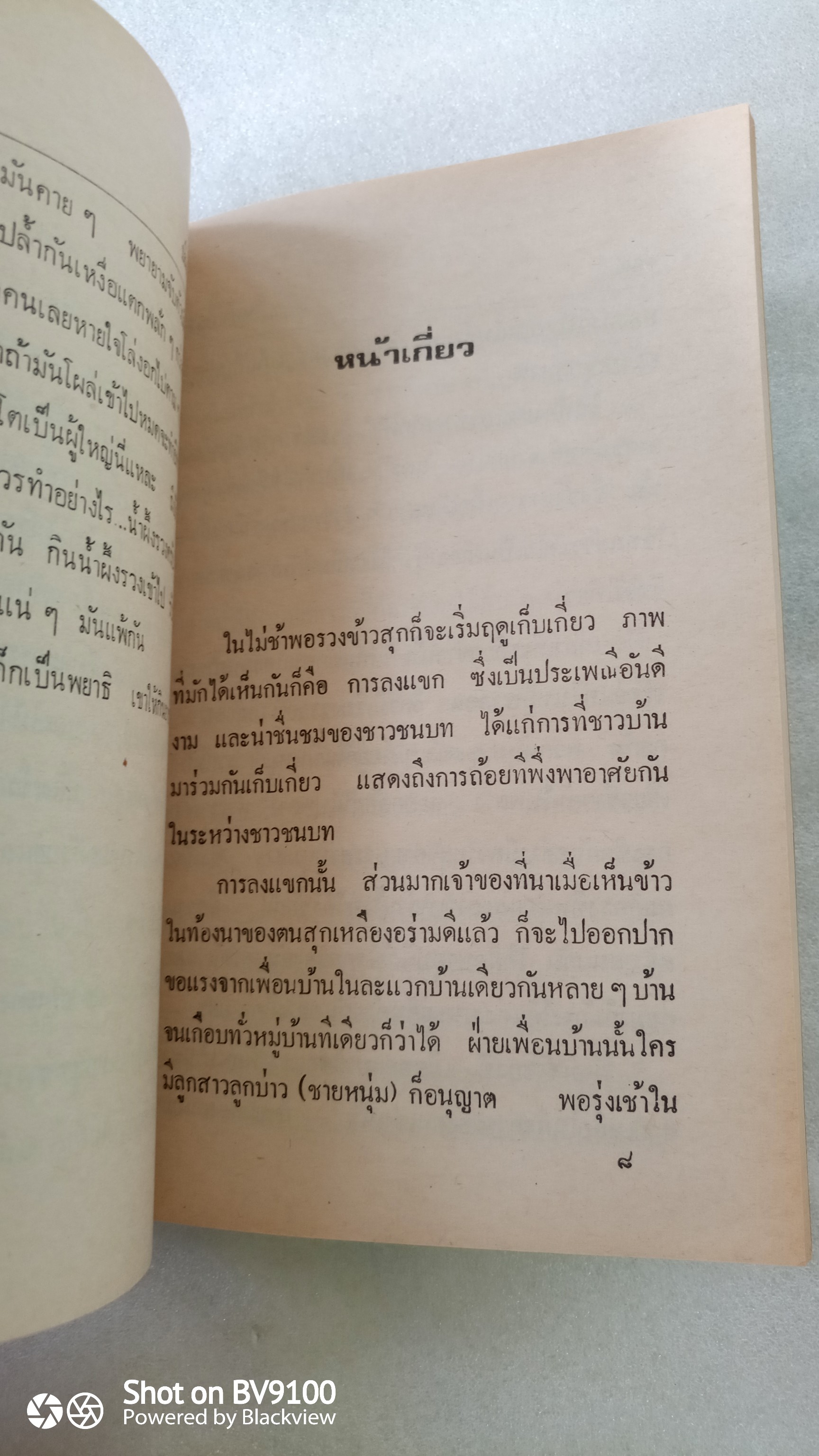 ชีวิตไทย / มานพ แก้วสนิท